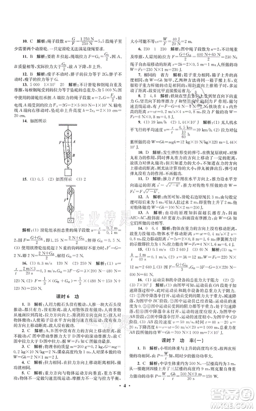江蘇鳳凰科學(xué)技術(shù)出版社2021小題狂做提優(yōu)版九年級物理上冊蘇科版答案