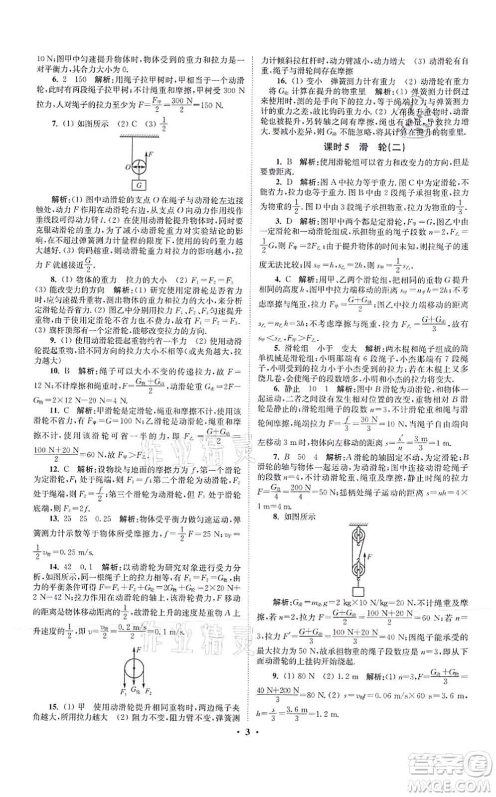 江蘇鳳凰科學(xué)技術(shù)出版社2021小題狂做提優(yōu)版九年級物理上冊蘇科版答案
