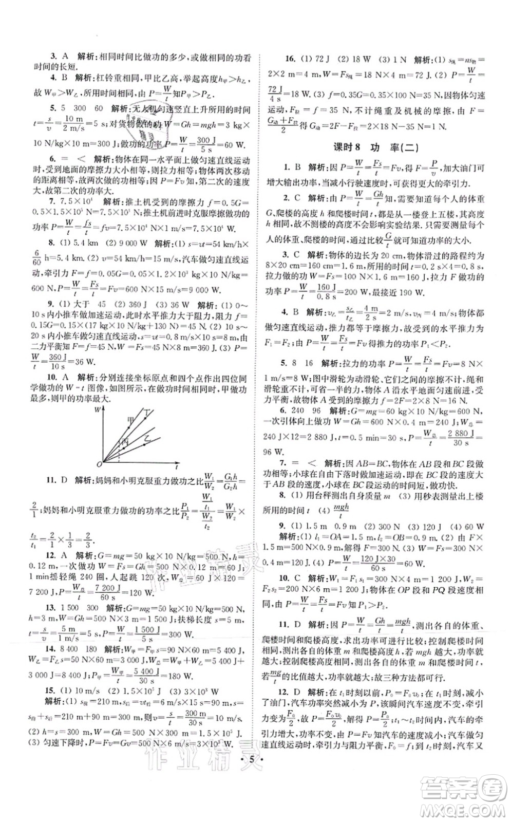 江蘇鳳凰科學(xué)技術(shù)出版社2021小題狂做提優(yōu)版九年級物理上冊蘇科版答案