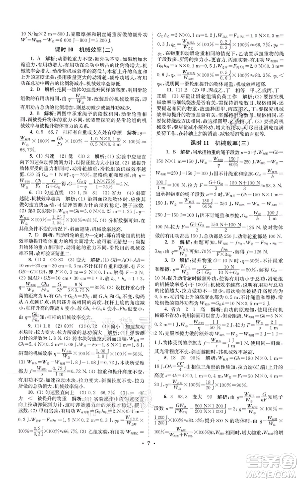 江蘇鳳凰科學(xué)技術(shù)出版社2021小題狂做提優(yōu)版九年級物理上冊蘇科版答案