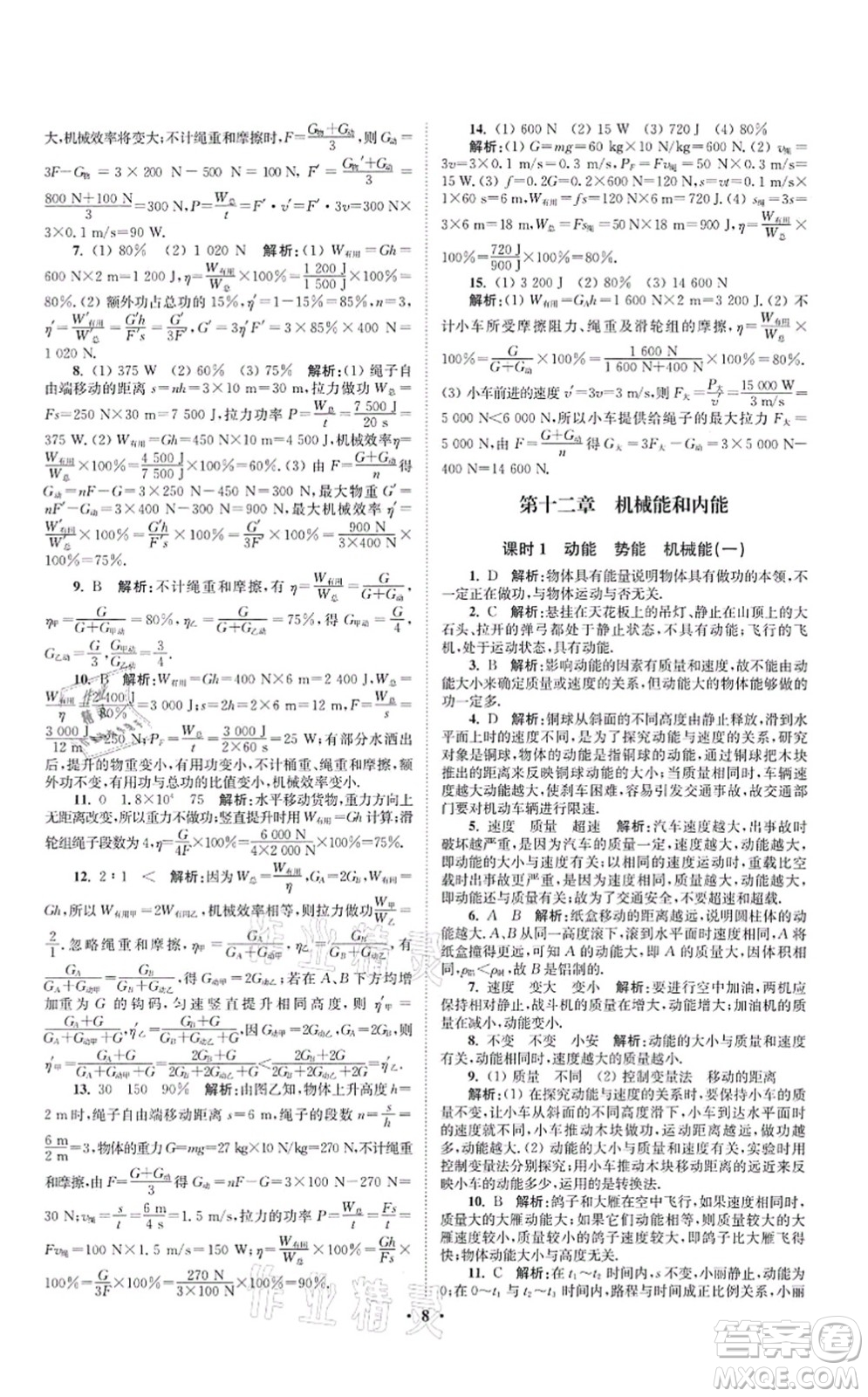 江蘇鳳凰科學(xué)技術(shù)出版社2021小題狂做提優(yōu)版九年級物理上冊蘇科版答案