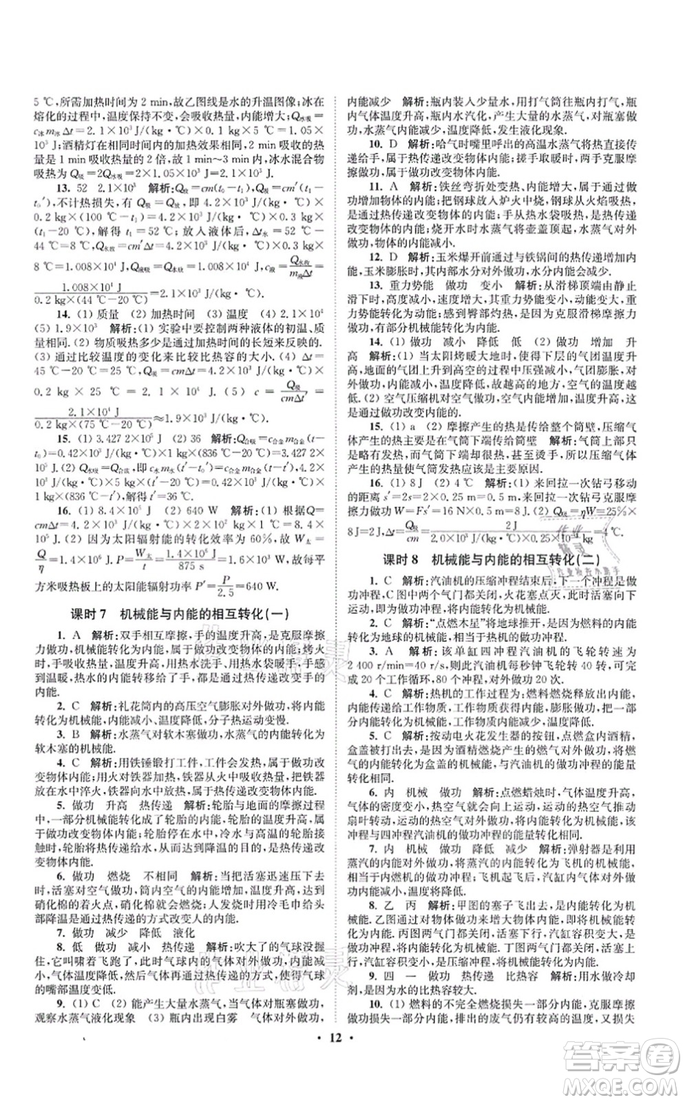 江蘇鳳凰科學(xué)技術(shù)出版社2021小題狂做提優(yōu)版九年級物理上冊蘇科版答案