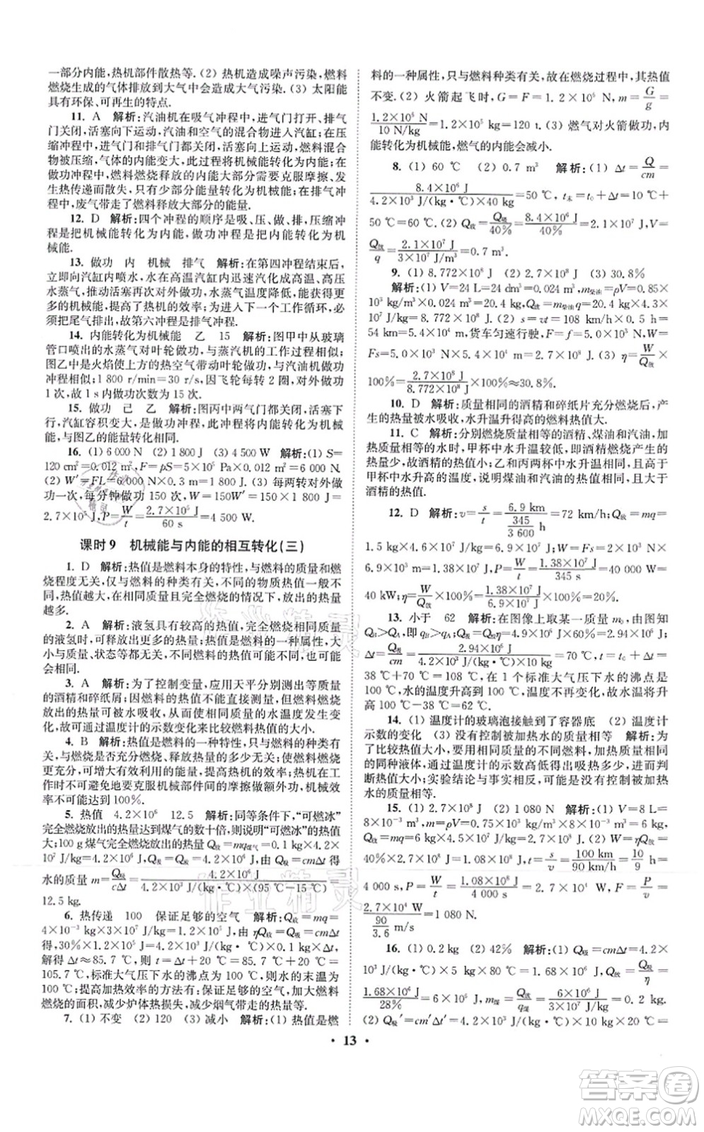 江蘇鳳凰科學(xué)技術(shù)出版社2021小題狂做提優(yōu)版九年級物理上冊蘇科版答案