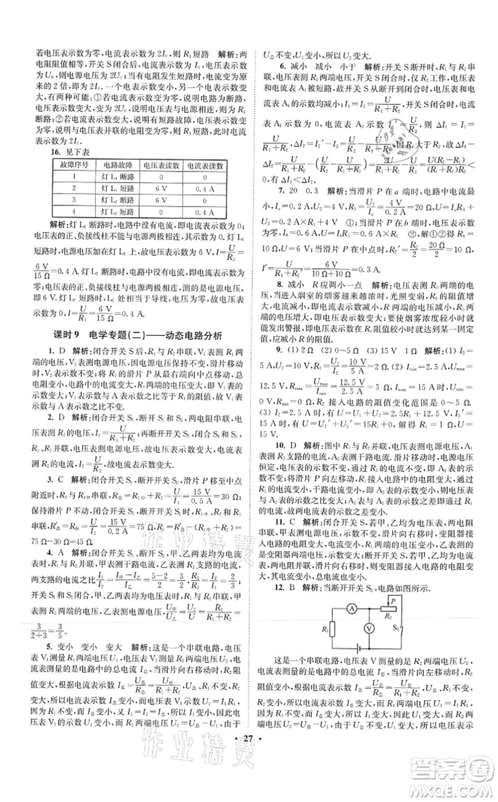 江蘇鳳凰科學(xué)技術(shù)出版社2021小題狂做提優(yōu)版九年級物理上冊蘇科版答案