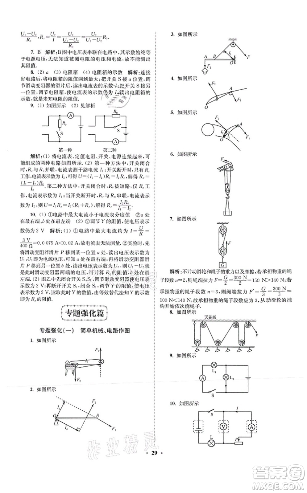 江蘇鳳凰科學(xué)技術(shù)出版社2021小題狂做提優(yōu)版九年級物理上冊蘇科版答案