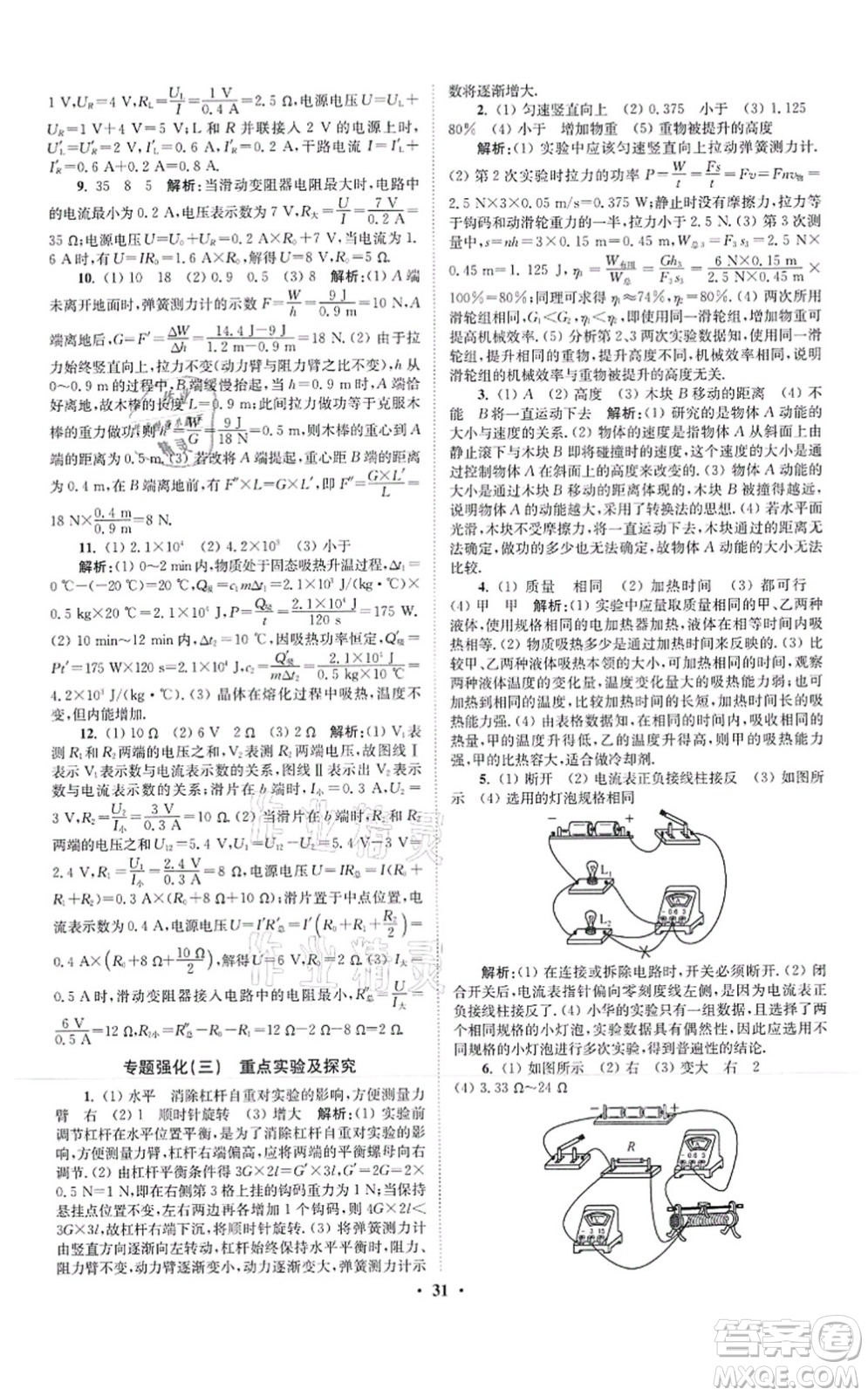 江蘇鳳凰科學(xué)技術(shù)出版社2021小題狂做提優(yōu)版九年級物理上冊蘇科版答案