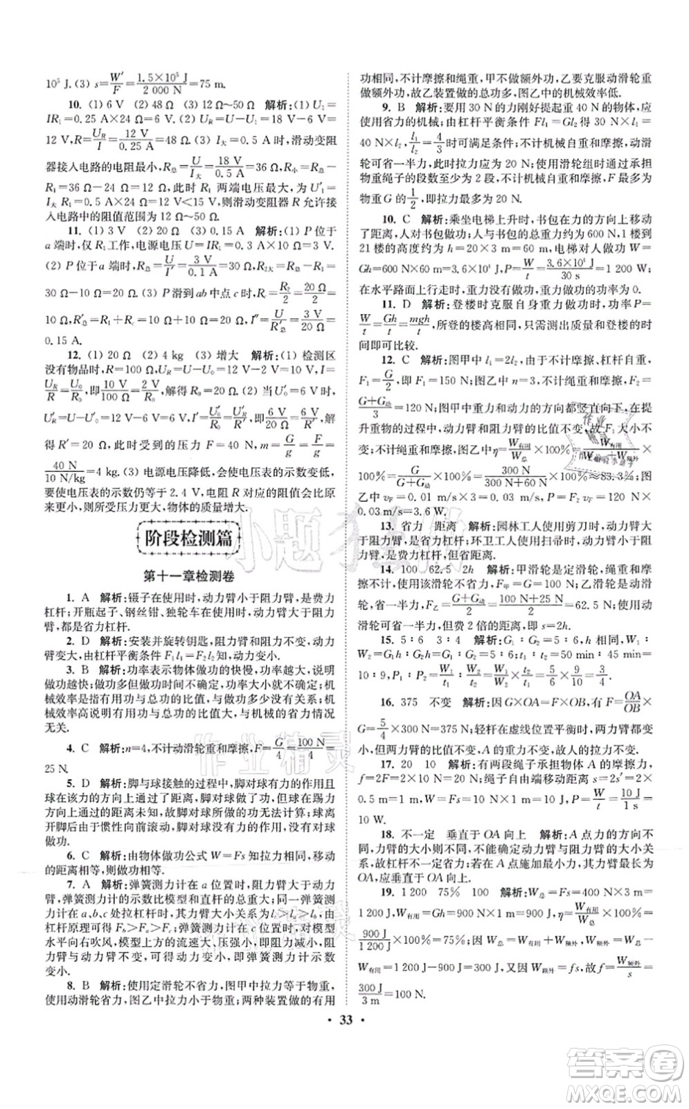 江蘇鳳凰科學(xué)技術(shù)出版社2021小題狂做提優(yōu)版九年級物理上冊蘇科版答案