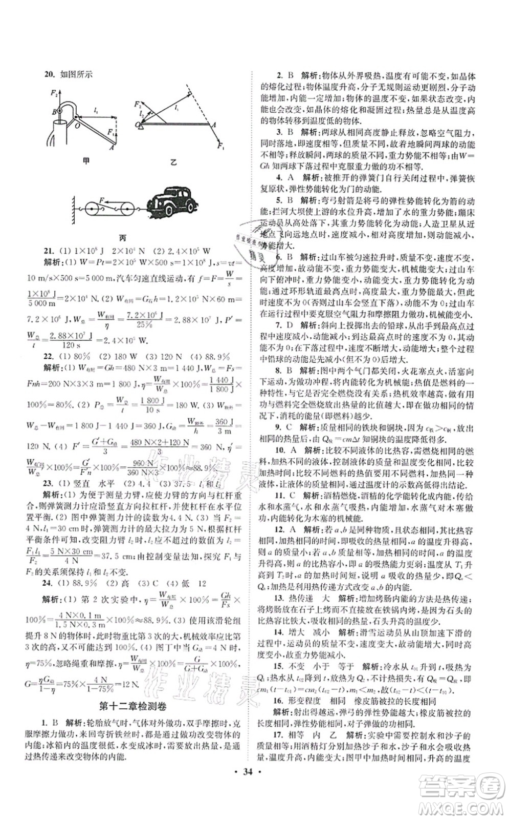 江蘇鳳凰科學(xué)技術(shù)出版社2021小題狂做提優(yōu)版九年級物理上冊蘇科版答案