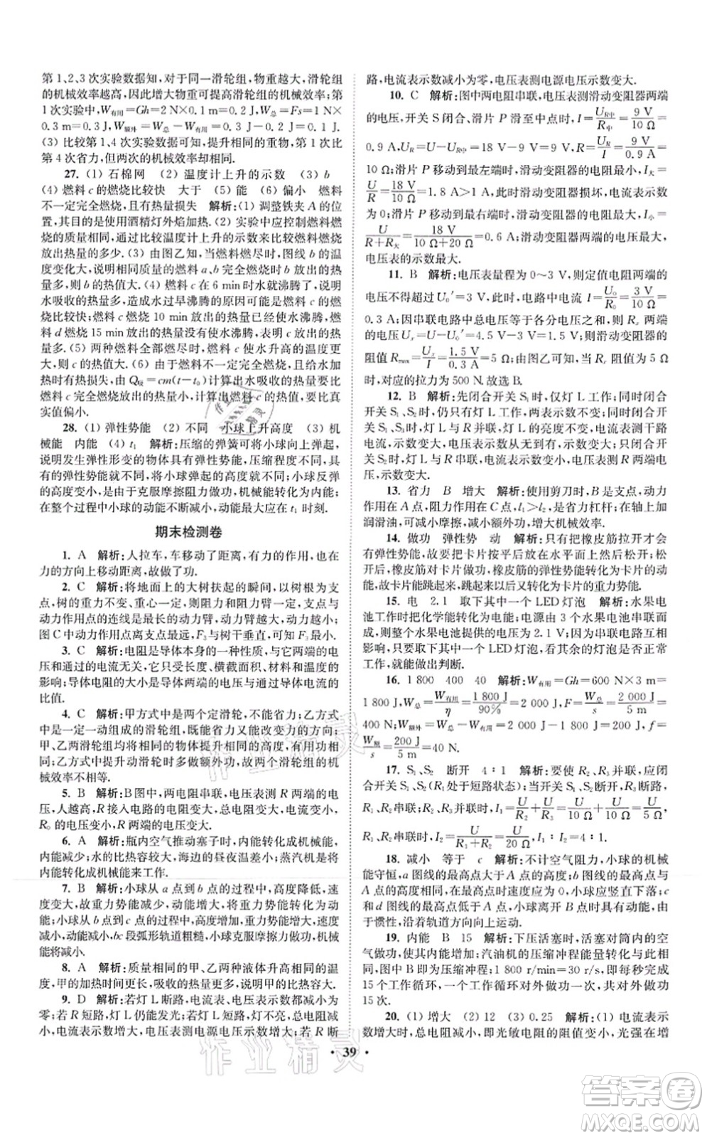 江蘇鳳凰科學(xué)技術(shù)出版社2021小題狂做提優(yōu)版九年級物理上冊蘇科版答案