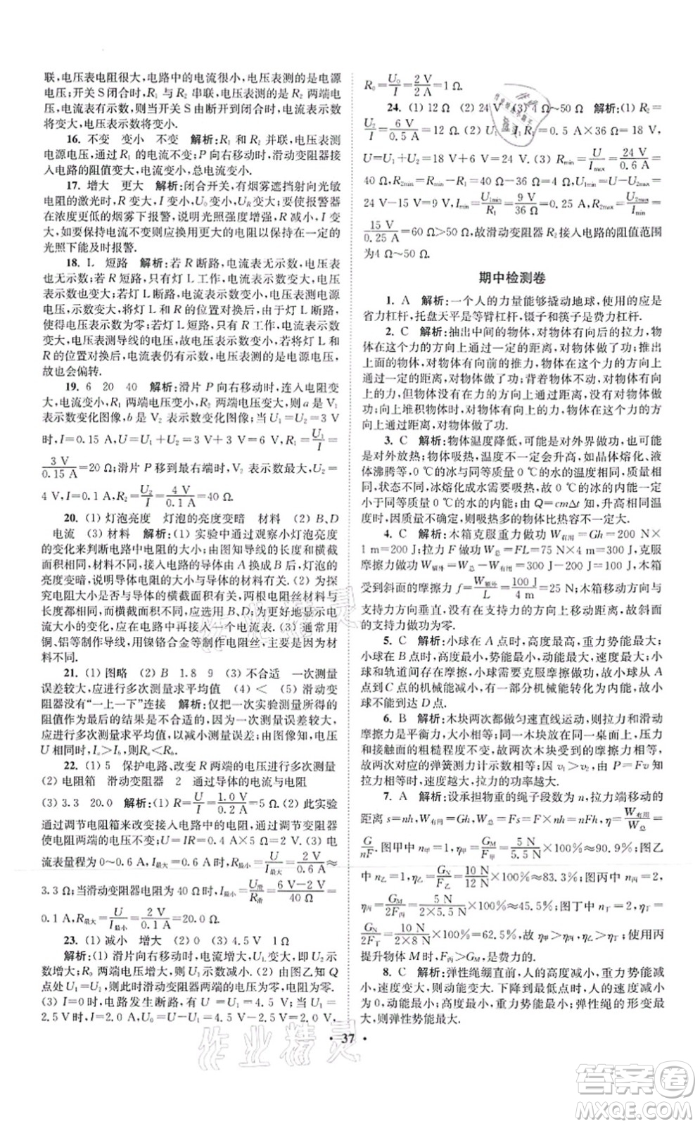 江蘇鳳凰科學(xué)技術(shù)出版社2021小題狂做提優(yōu)版九年級物理上冊蘇科版答案