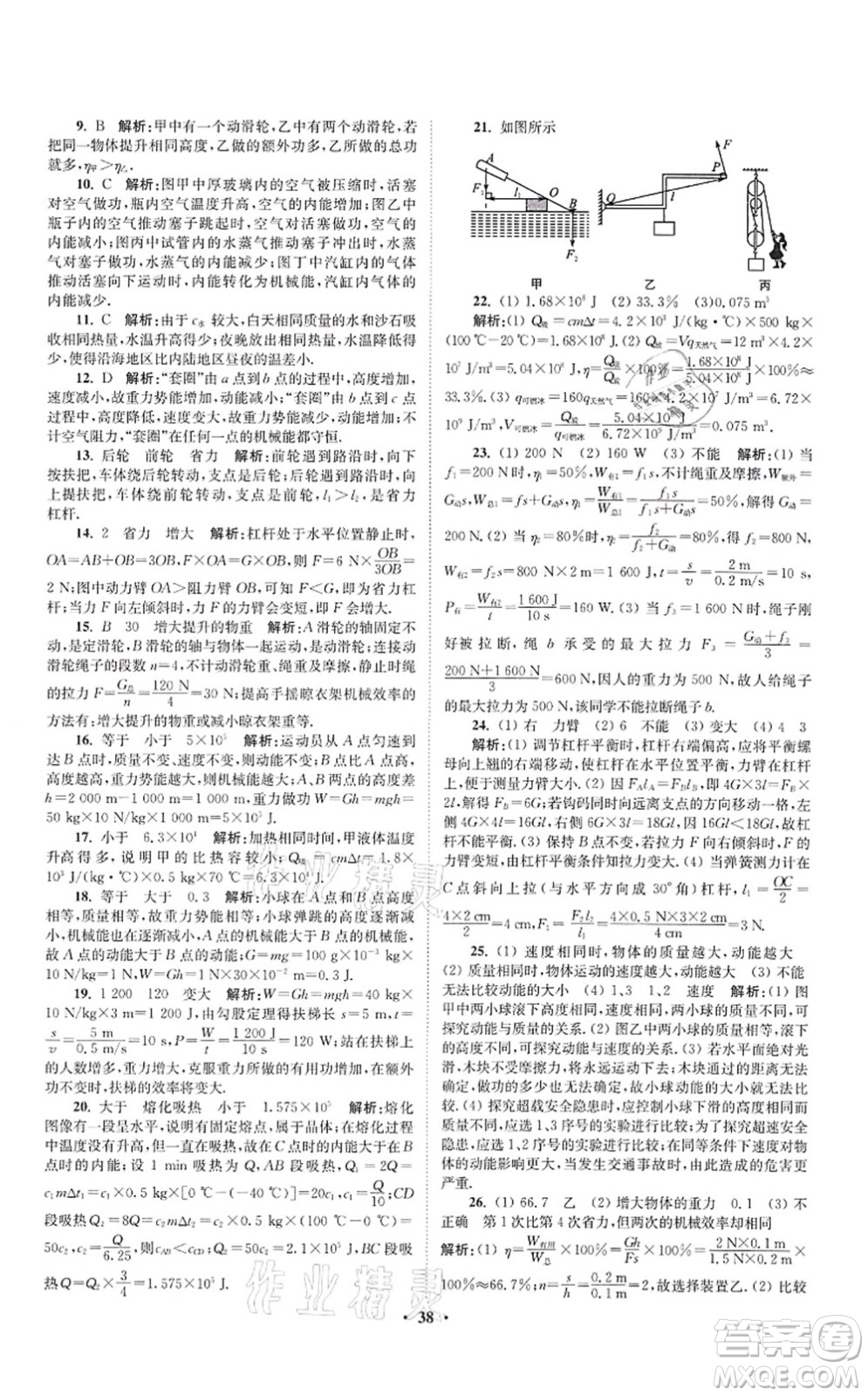 江蘇鳳凰科學(xué)技術(shù)出版社2021小題狂做提優(yōu)版九年級物理上冊蘇科版答案