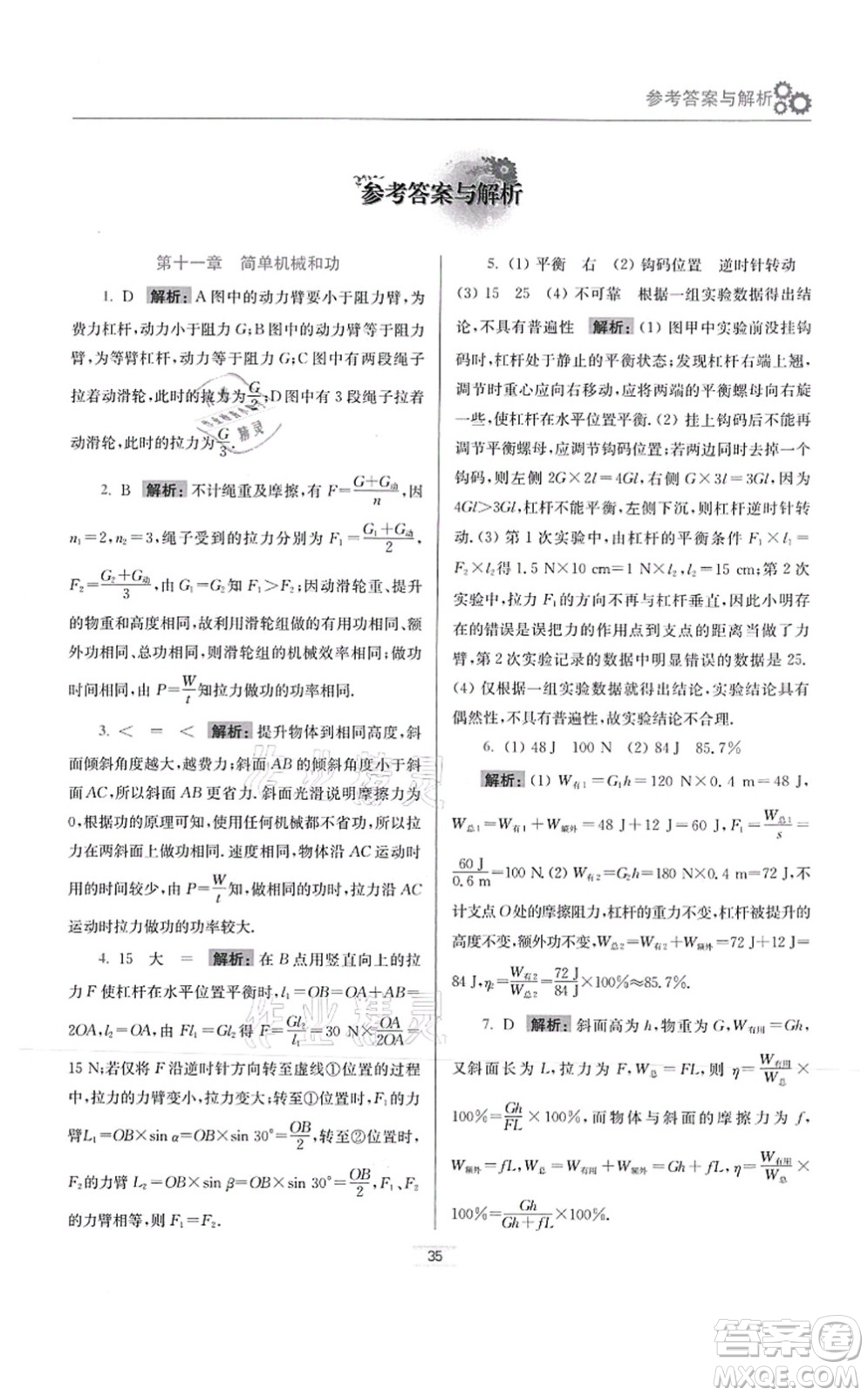 江蘇鳳凰科學(xué)技術(shù)出版社2021小題狂做提優(yōu)版九年級物理上冊蘇科版答案
