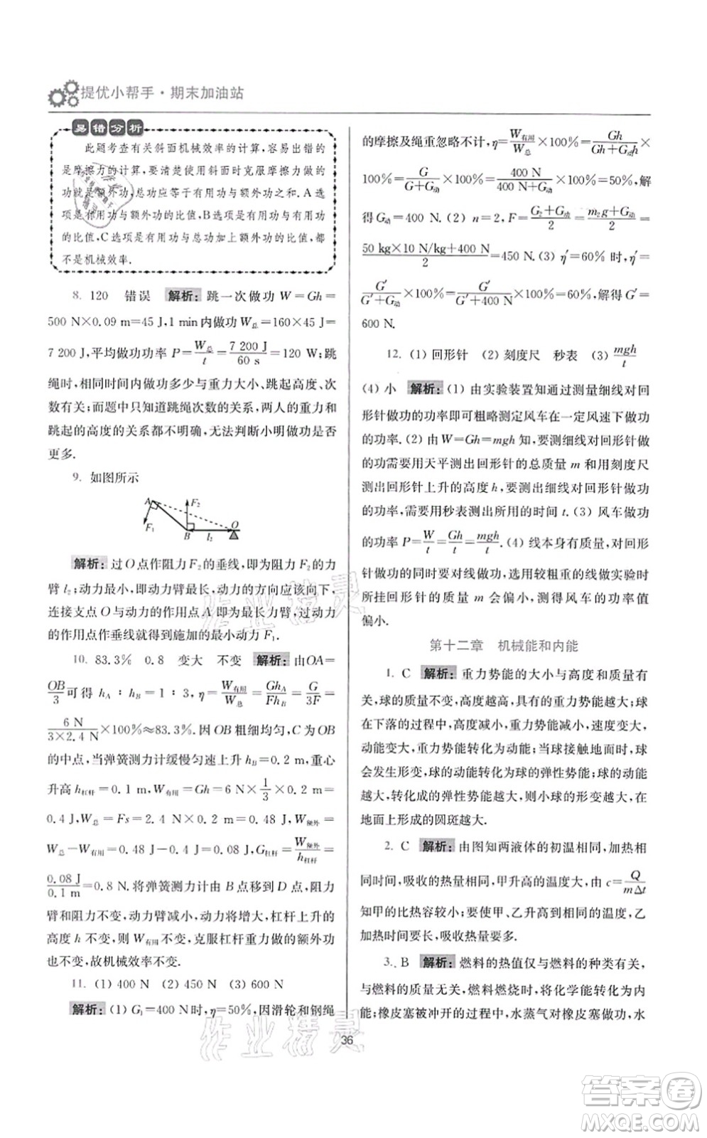 江蘇鳳凰科學(xué)技術(shù)出版社2021小題狂做提優(yōu)版九年級物理上冊蘇科版答案