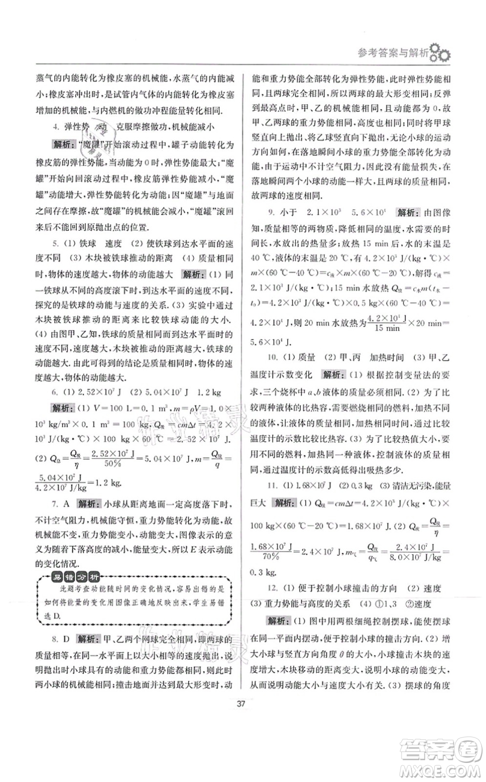 江蘇鳳凰科學(xué)技術(shù)出版社2021小題狂做提優(yōu)版九年級物理上冊蘇科版答案