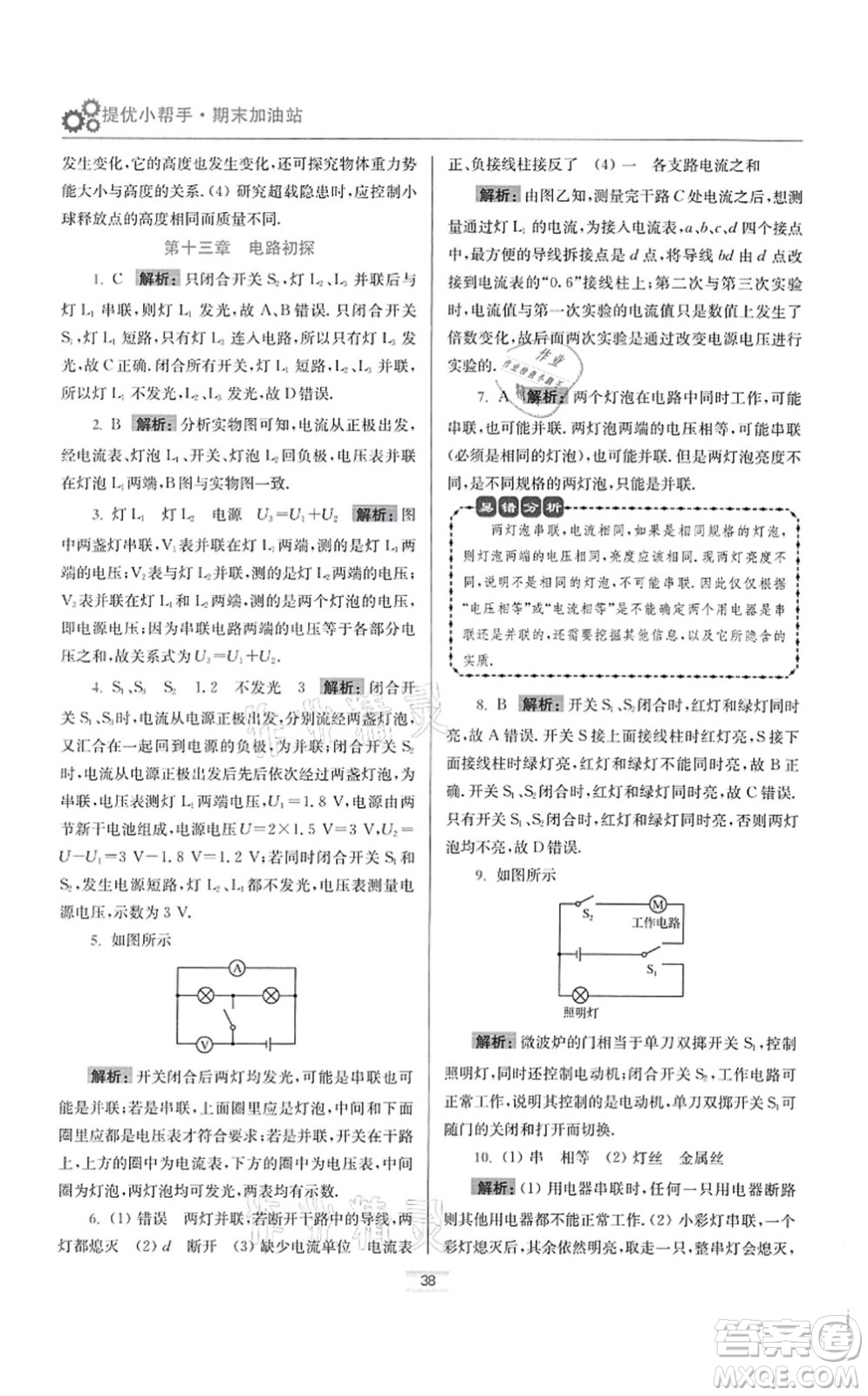 江蘇鳳凰科學(xué)技術(shù)出版社2021小題狂做提優(yōu)版九年級物理上冊蘇科版答案