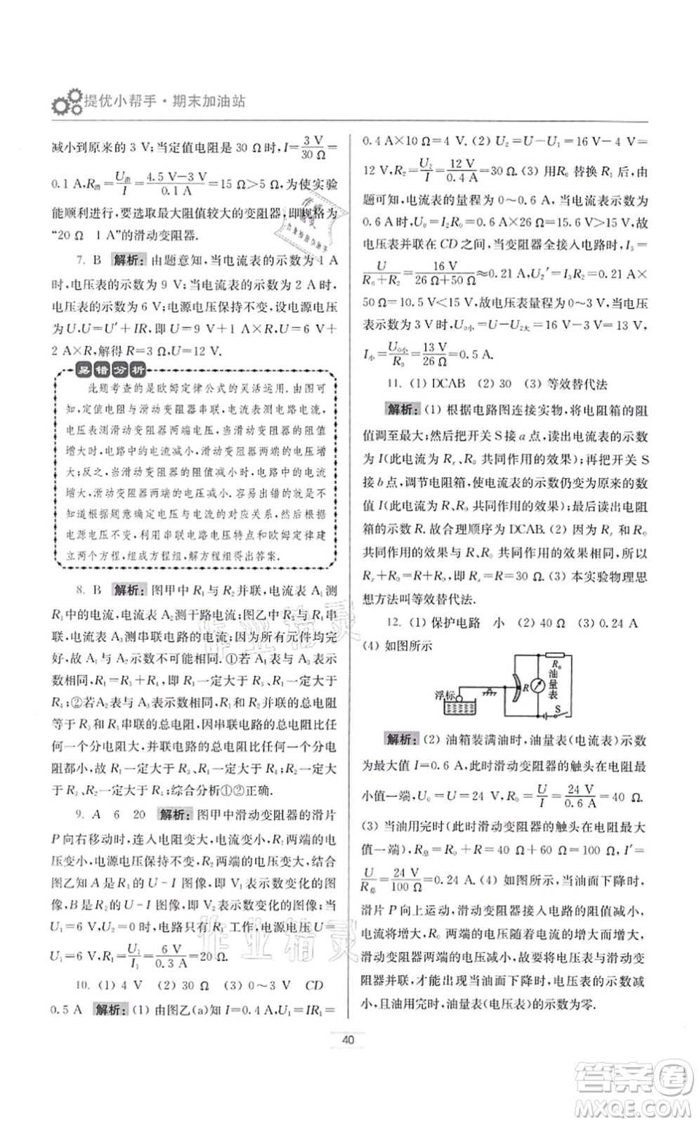 江蘇鳳凰科學(xué)技術(shù)出版社2021小題狂做提優(yōu)版九年級物理上冊蘇科版答案