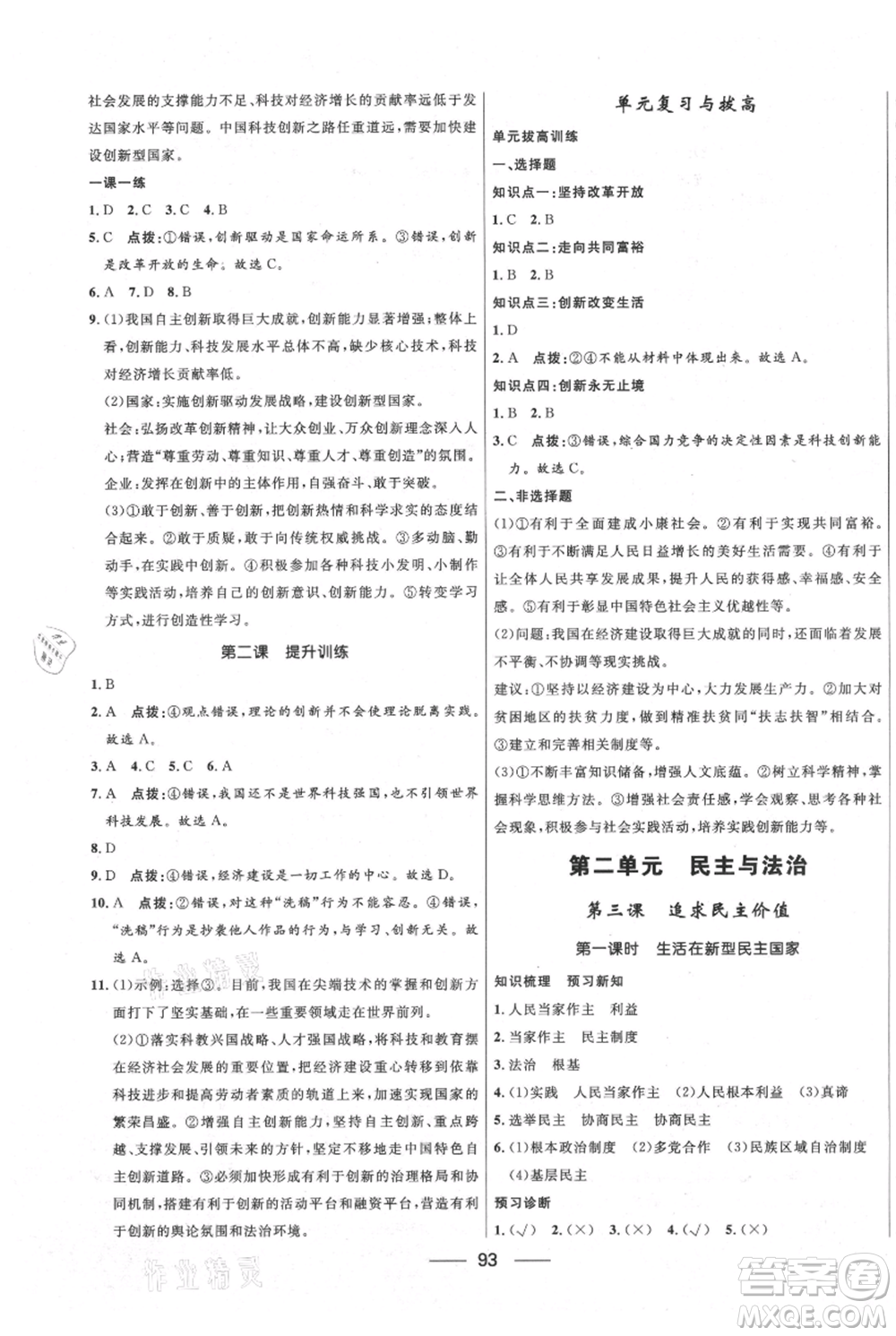 河北少年兒童出版社2021奪冠百分百新導(dǎo)學(xué)課時練九年級上冊道德與法治人教版參考答案