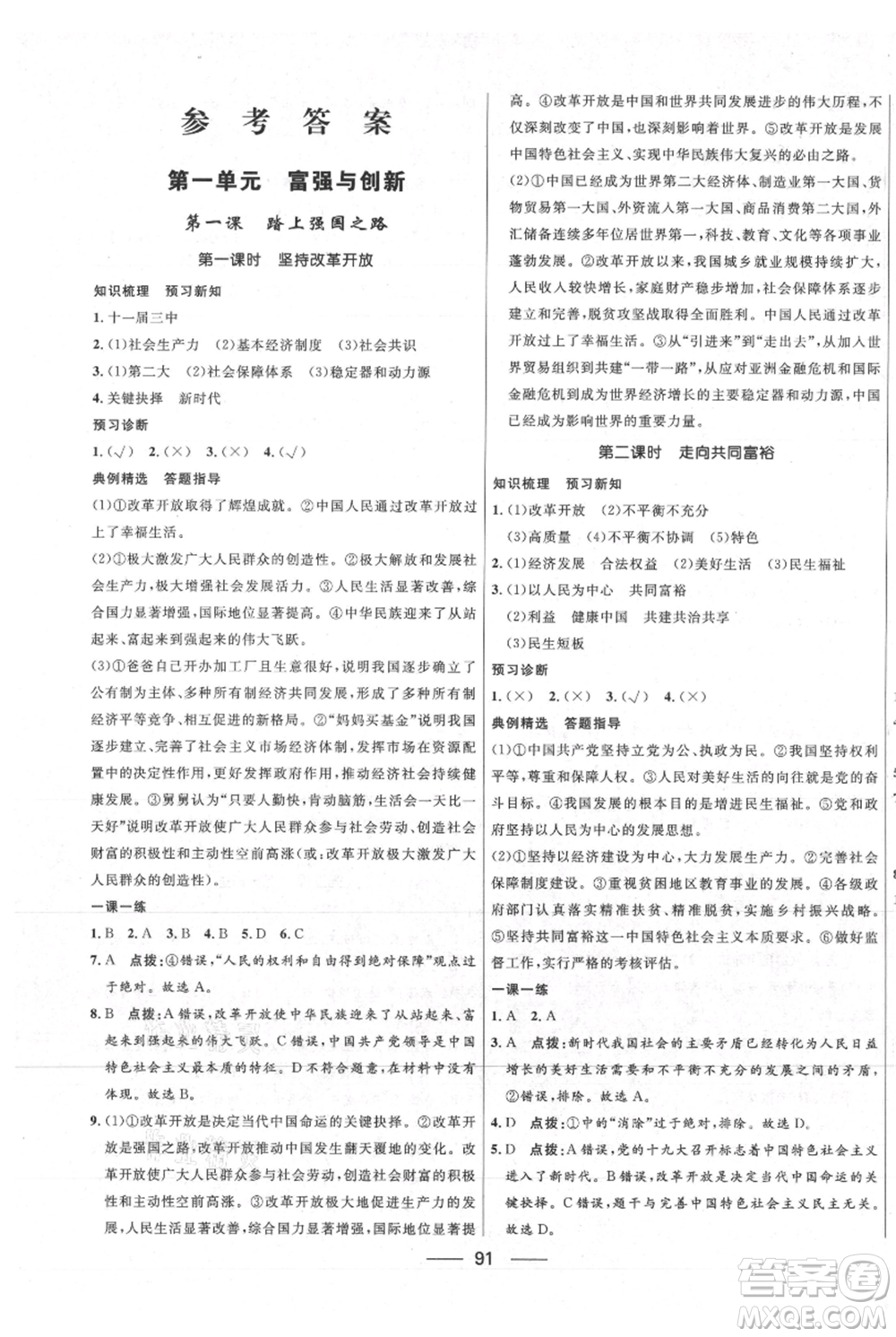 河北少年兒童出版社2021奪冠百分百新導(dǎo)學(xué)課時練九年級上冊道德與法治人教版參考答案
