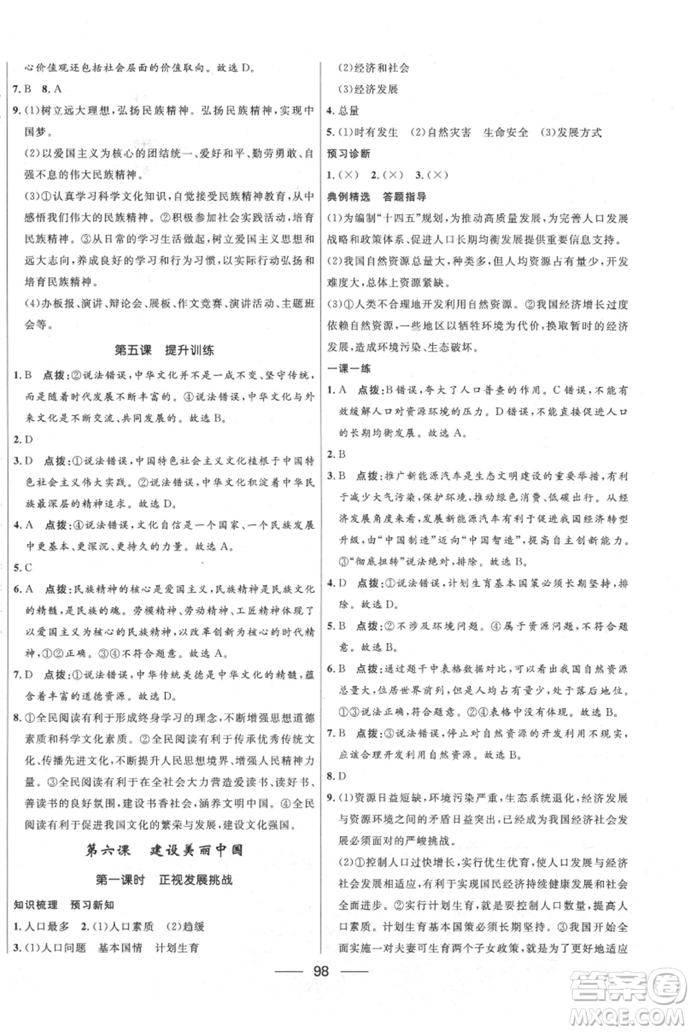 河北少年兒童出版社2021奪冠百分百新導(dǎo)學(xué)課時練九年級上冊道德與法治人教版參考答案