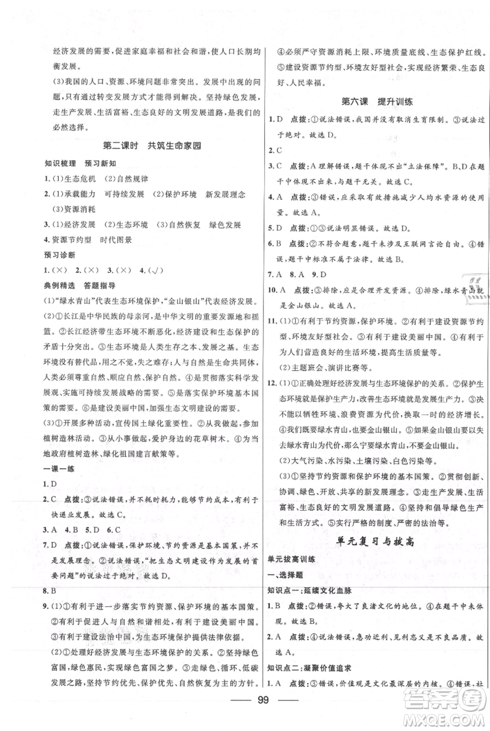 河北少年兒童出版社2021奪冠百分百新導(dǎo)學(xué)課時練九年級上冊道德與法治人教版參考答案