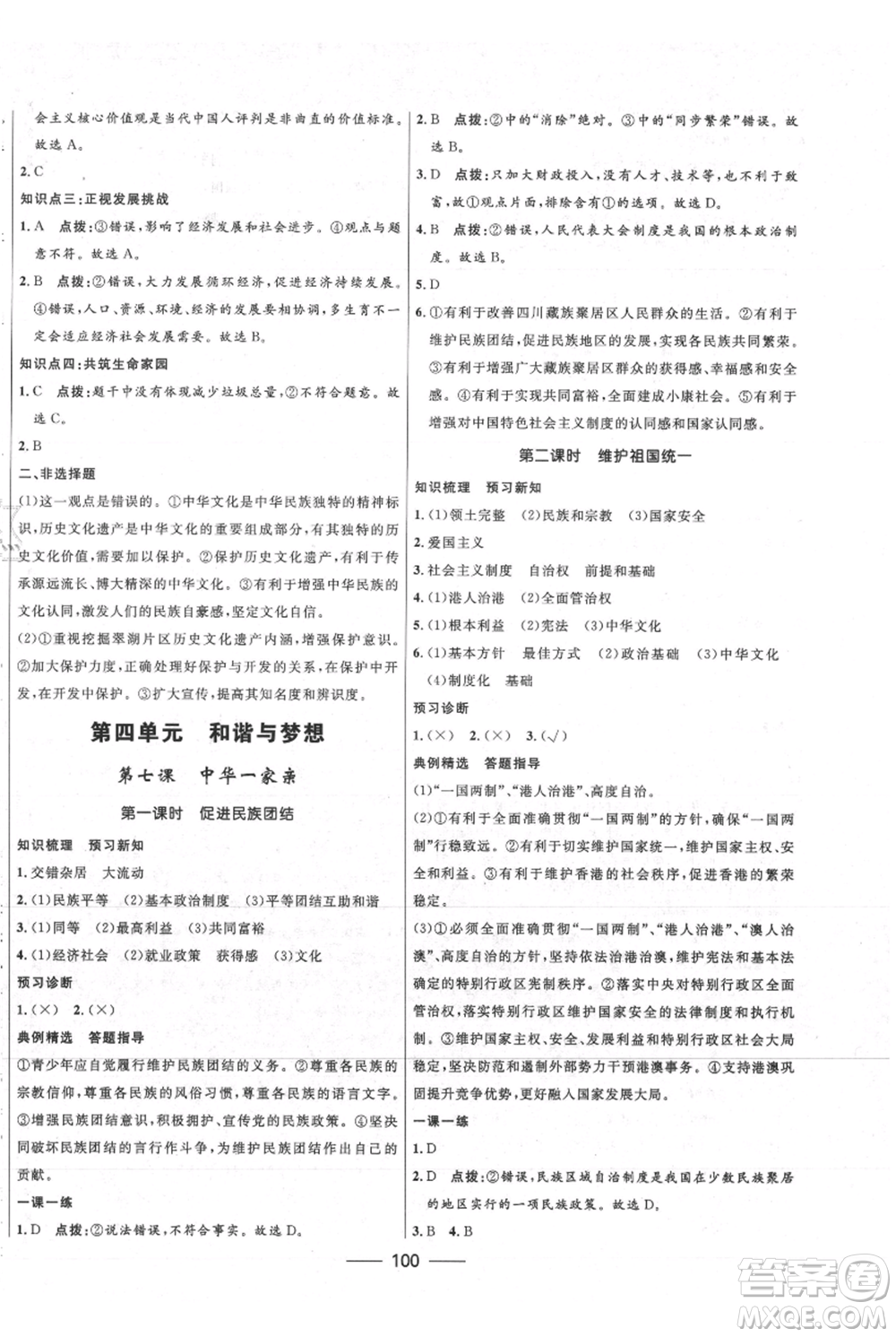 河北少年兒童出版社2021奪冠百分百新導(dǎo)學(xué)課時練九年級上冊道德與法治人教版參考答案