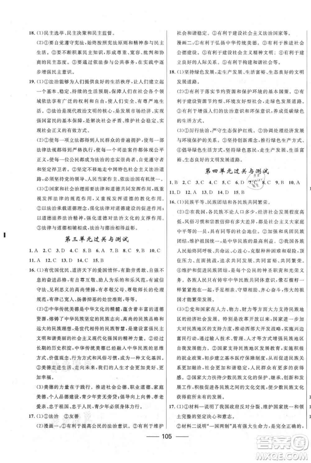 河北少年兒童出版社2021奪冠百分百新導(dǎo)學(xué)課時練九年級上冊道德與法治人教版參考答案