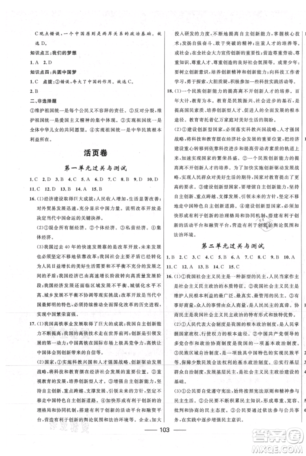 河北少年兒童出版社2021奪冠百分百新導(dǎo)學(xué)課時練九年級上冊道德與法治人教版參考答案