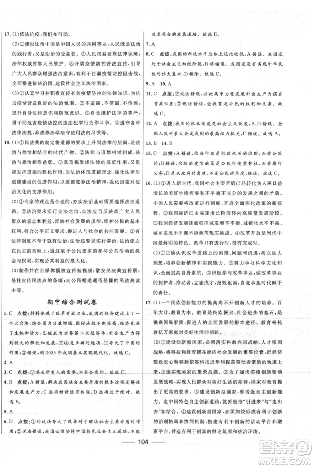 河北少年兒童出版社2021奪冠百分百新導(dǎo)學(xué)課時練九年級上冊道德與法治人教版參考答案