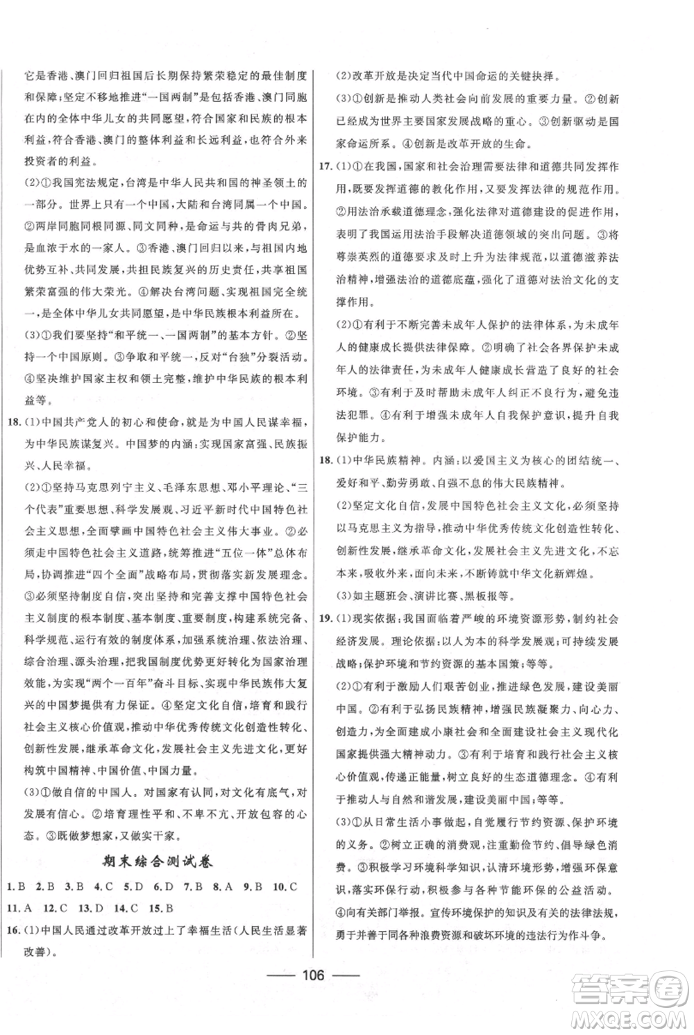 河北少年兒童出版社2021奪冠百分百新導(dǎo)學(xué)課時練九年級上冊道德與法治人教版參考答案