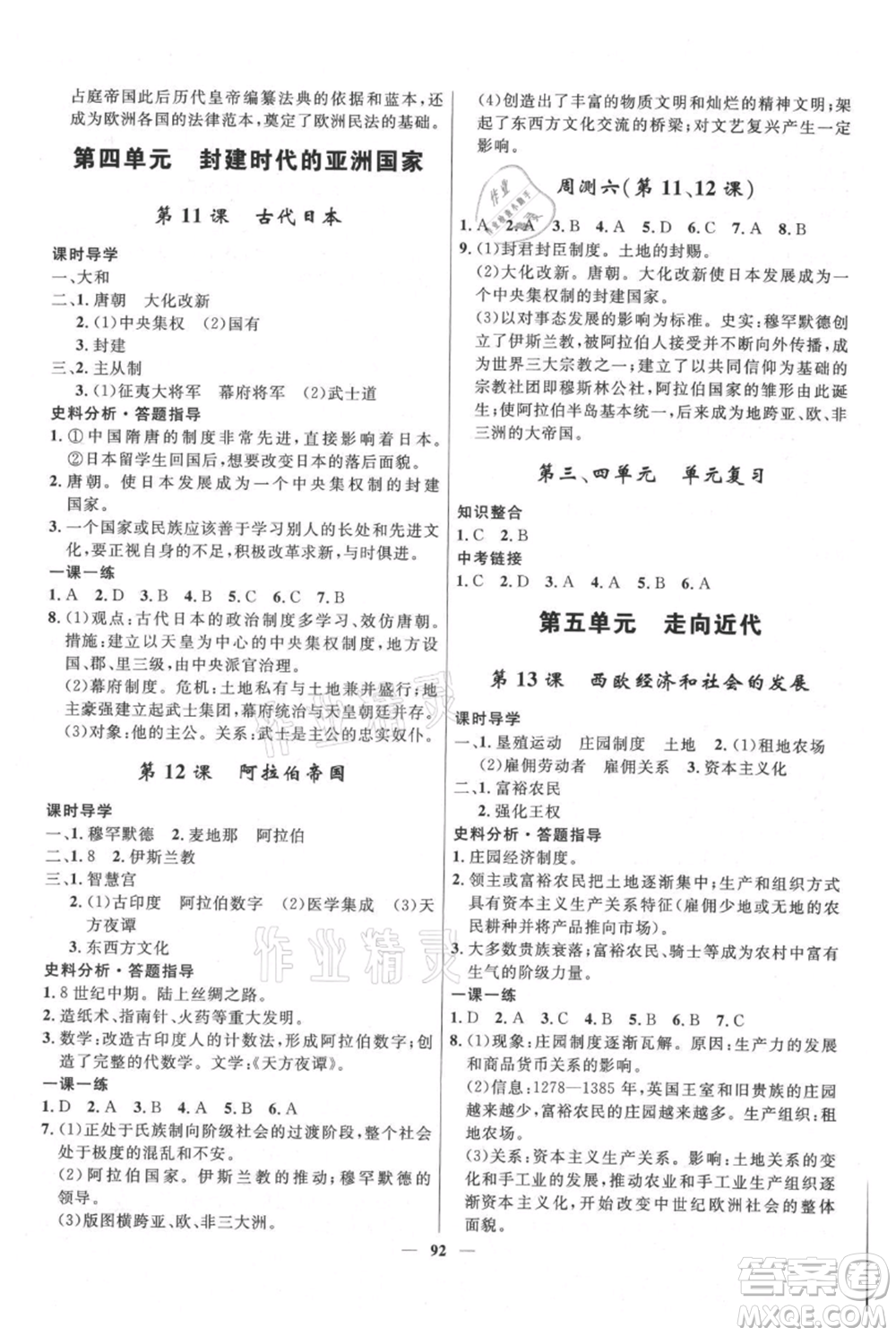 河北少年兒童出版社2021奪冠百分百新導(dǎo)學(xué)課時(shí)練九年級(jí)上冊(cè)歷史人教版參考答案