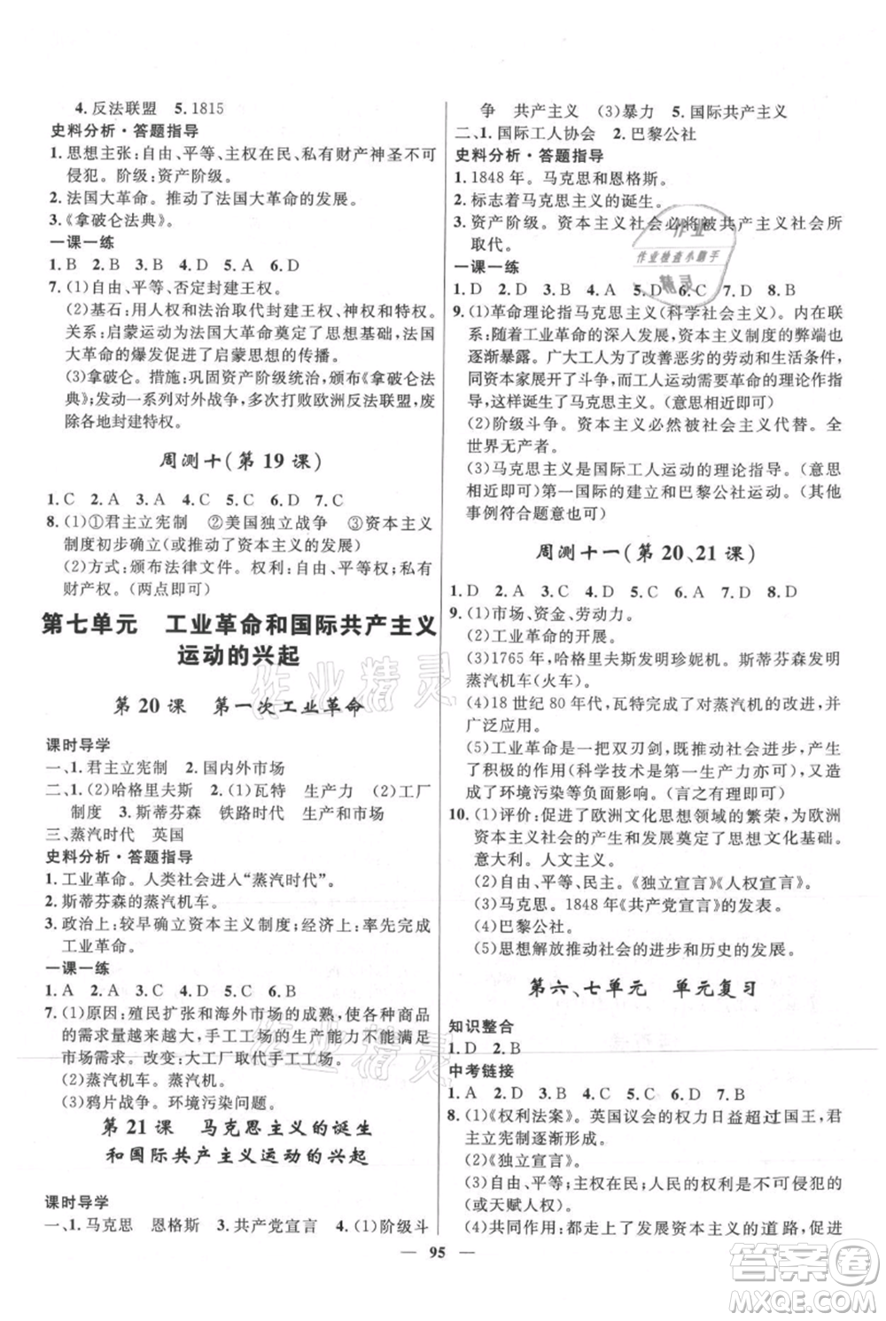 河北少年兒童出版社2021奪冠百分百新導(dǎo)學(xué)課時(shí)練九年級(jí)上冊(cè)歷史人教版參考答案