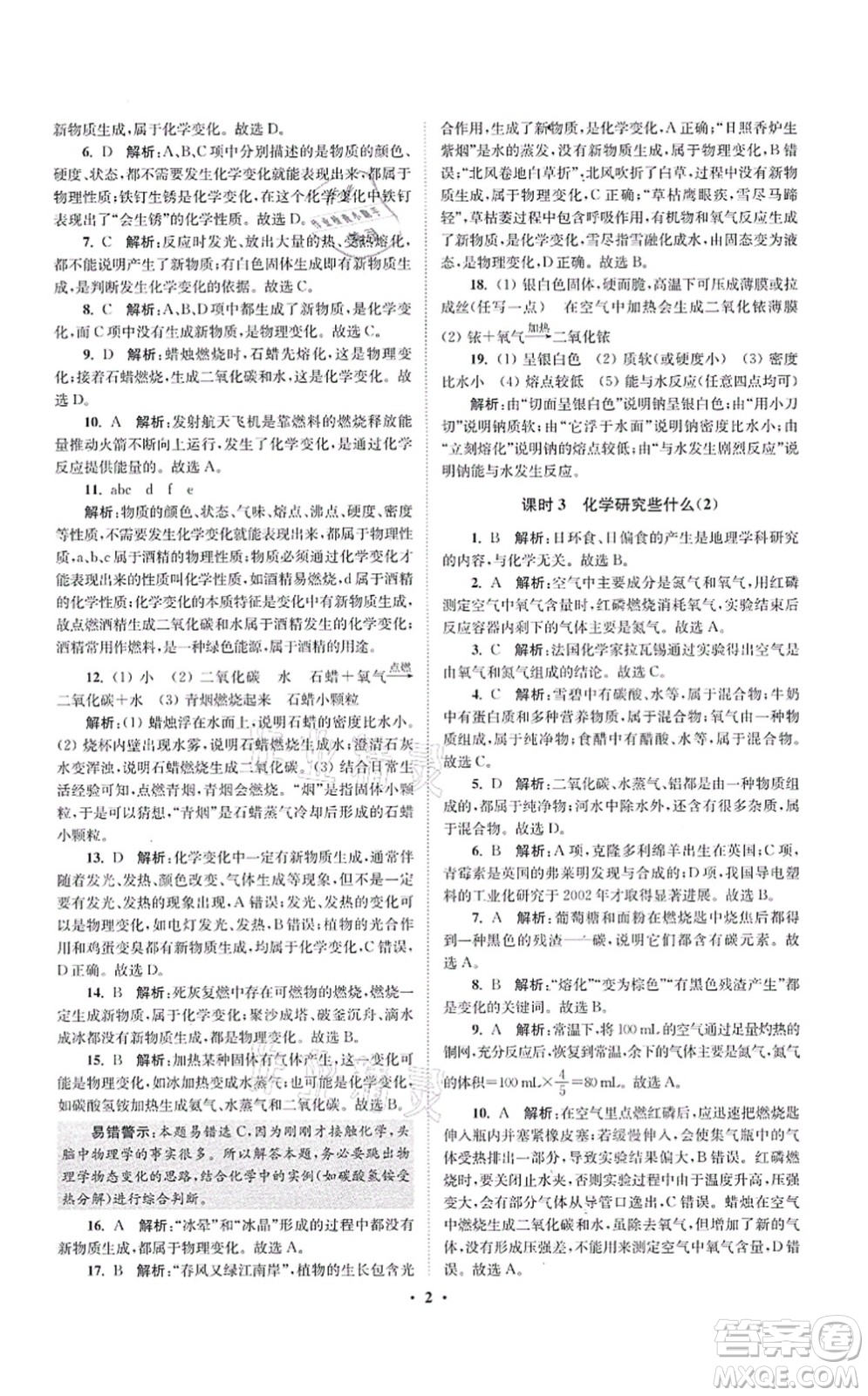 江蘇鳳凰科學(xué)技術(shù)出版社2021小題狂做提優(yōu)版九年級(jí)化學(xué)上冊(cè)HJ滬教版答案