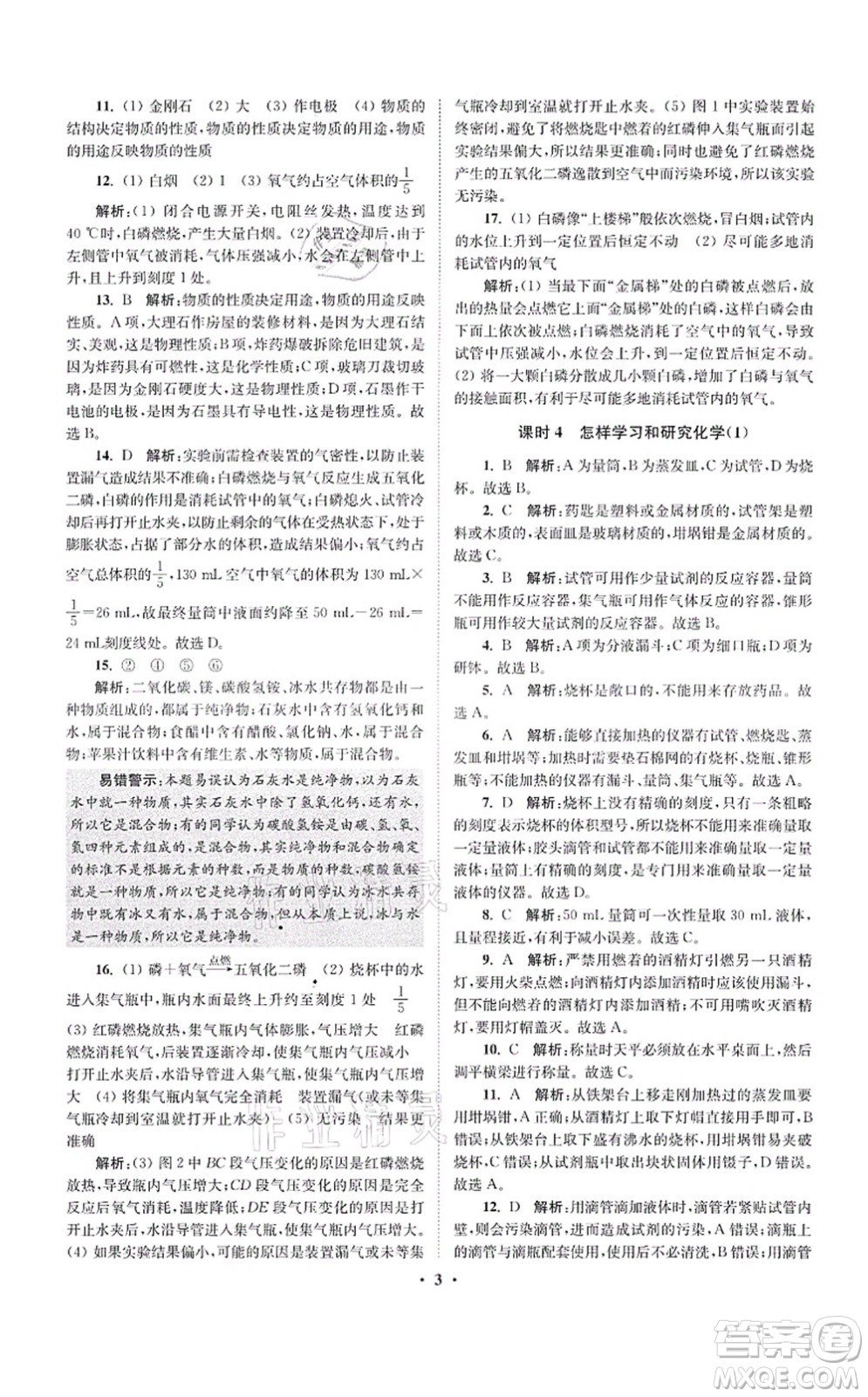 江蘇鳳凰科學(xué)技術(shù)出版社2021小題狂做提優(yōu)版九年級(jí)化學(xué)上冊(cè)HJ滬教版答案