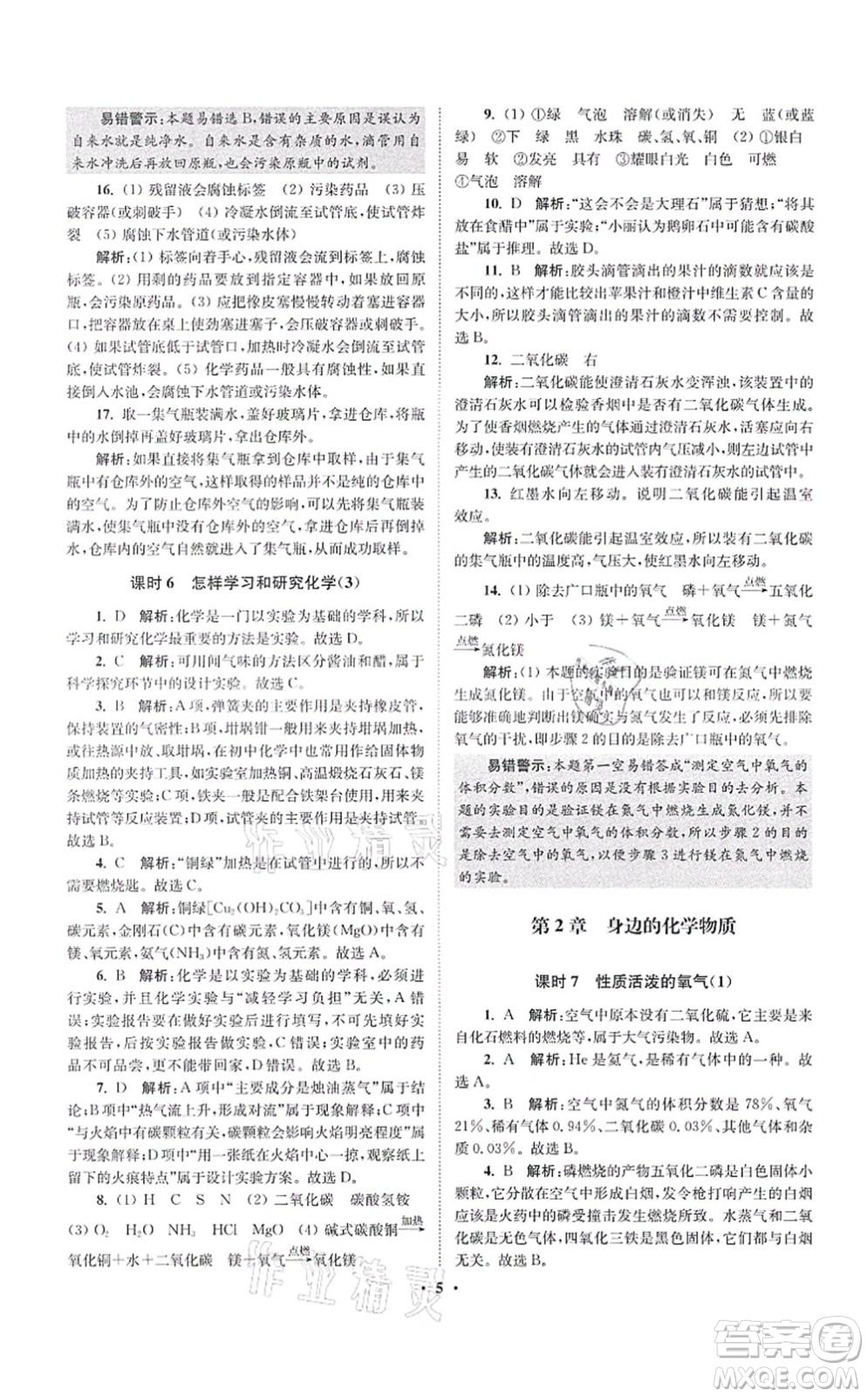 江蘇鳳凰科學(xué)技術(shù)出版社2021小題狂做提優(yōu)版九年級(jí)化學(xué)上冊(cè)HJ滬教版答案