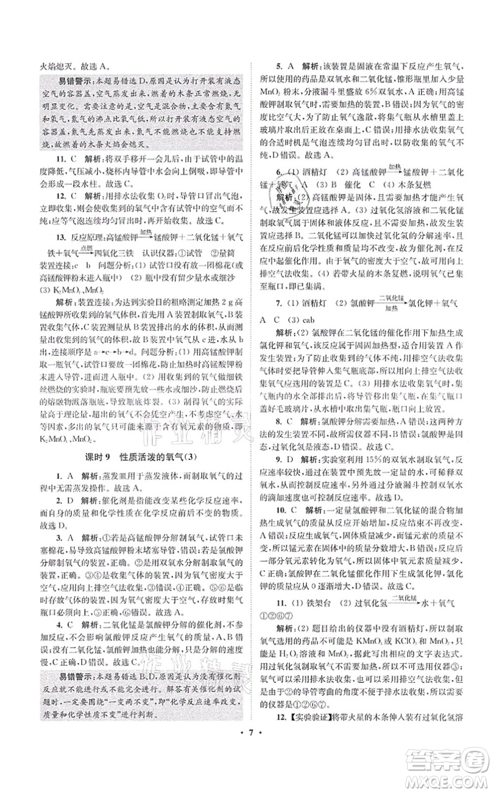 江蘇鳳凰科學(xué)技術(shù)出版社2021小題狂做提優(yōu)版九年級(jí)化學(xué)上冊(cè)HJ滬教版答案