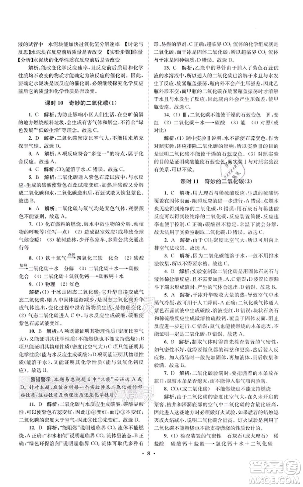 江蘇鳳凰科學(xué)技術(shù)出版社2021小題狂做提優(yōu)版九年級(jí)化學(xué)上冊(cè)HJ滬教版答案