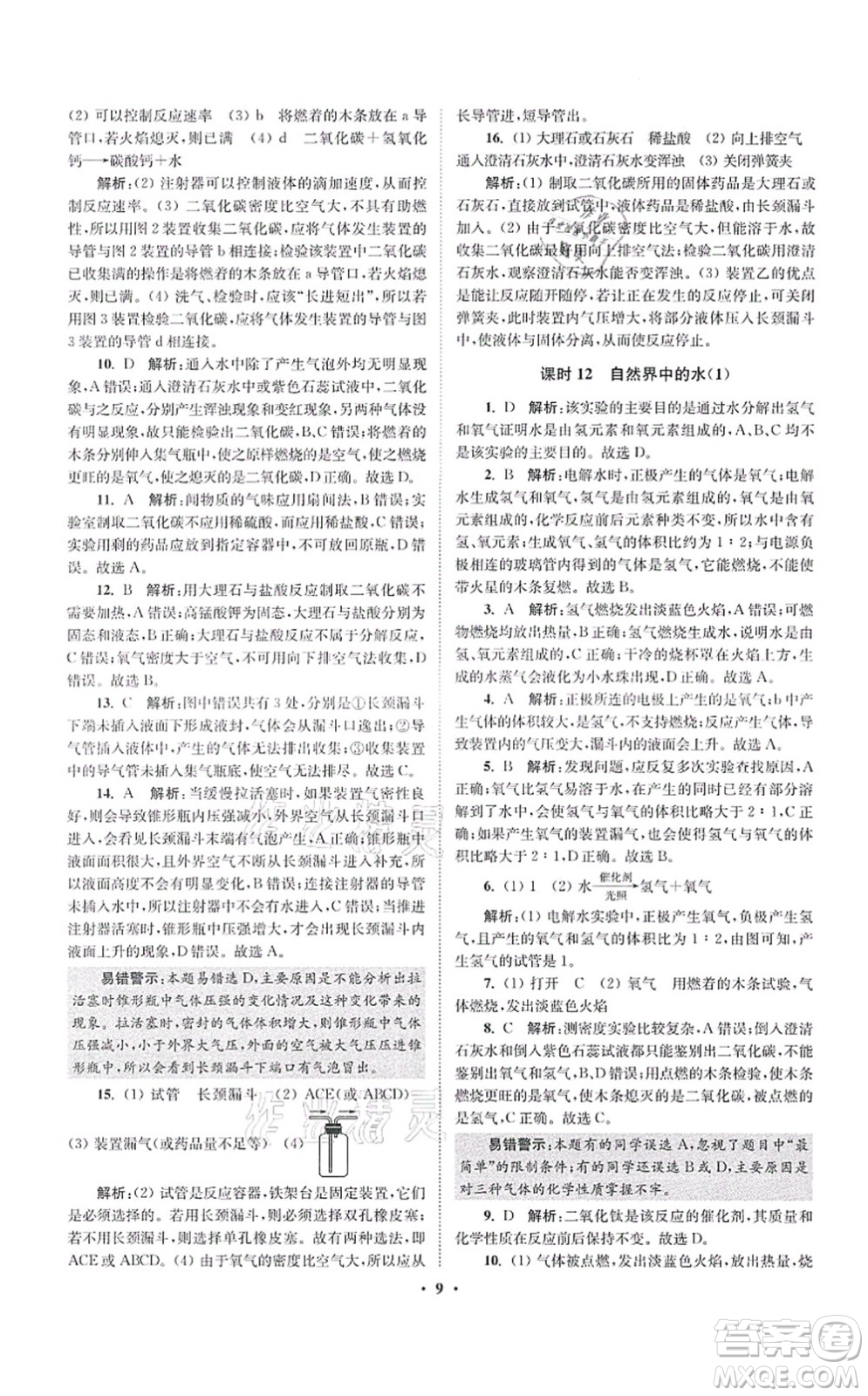 江蘇鳳凰科學(xué)技術(shù)出版社2021小題狂做提優(yōu)版九年級(jí)化學(xué)上冊(cè)HJ滬教版答案