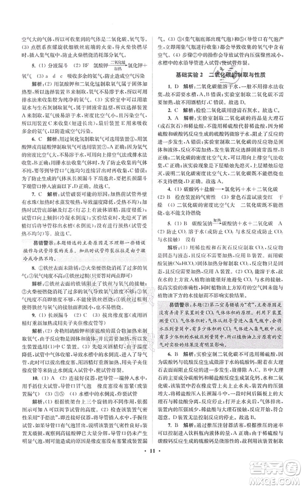 江蘇鳳凰科學(xué)技術(shù)出版社2021小題狂做提優(yōu)版九年級(jí)化學(xué)上冊(cè)HJ滬教版答案