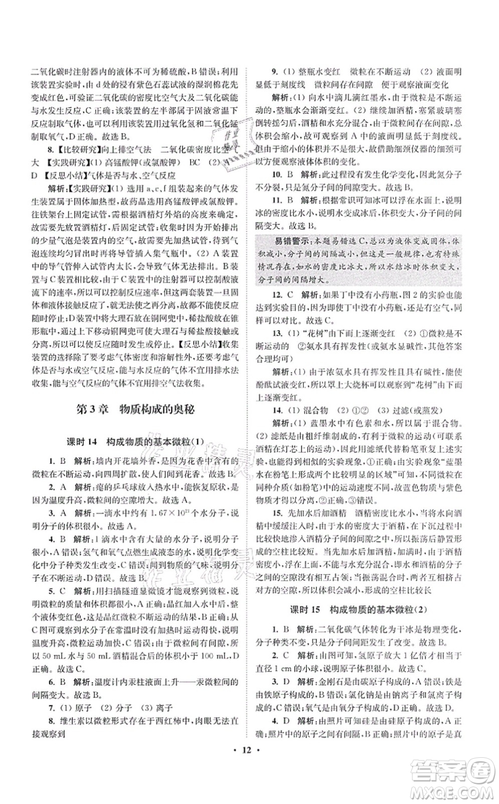 江蘇鳳凰科學(xué)技術(shù)出版社2021小題狂做提優(yōu)版九年級(jí)化學(xué)上冊(cè)HJ滬教版答案