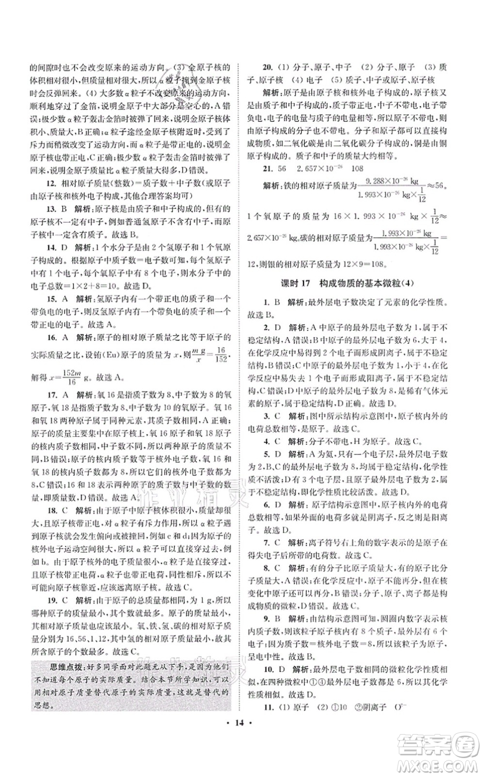 江蘇鳳凰科學(xué)技術(shù)出版社2021小題狂做提優(yōu)版九年級(jí)化學(xué)上冊(cè)HJ滬教版答案