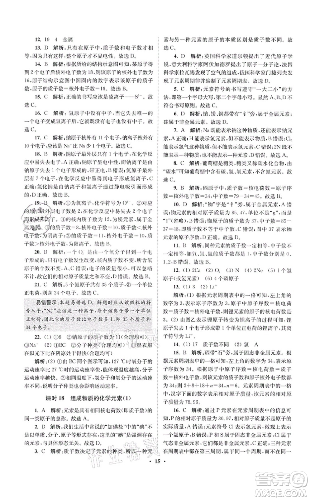 江蘇鳳凰科學(xué)技術(shù)出版社2021小題狂做提優(yōu)版九年級(jí)化學(xué)上冊(cè)HJ滬教版答案
