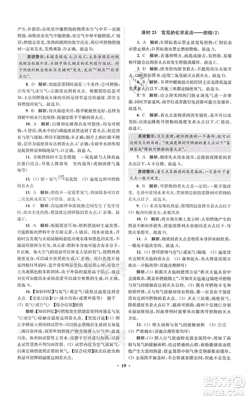 江蘇鳳凰科學(xué)技術(shù)出版社2021小題狂做提優(yōu)版九年級(jí)化學(xué)上冊(cè)HJ滬教版答案