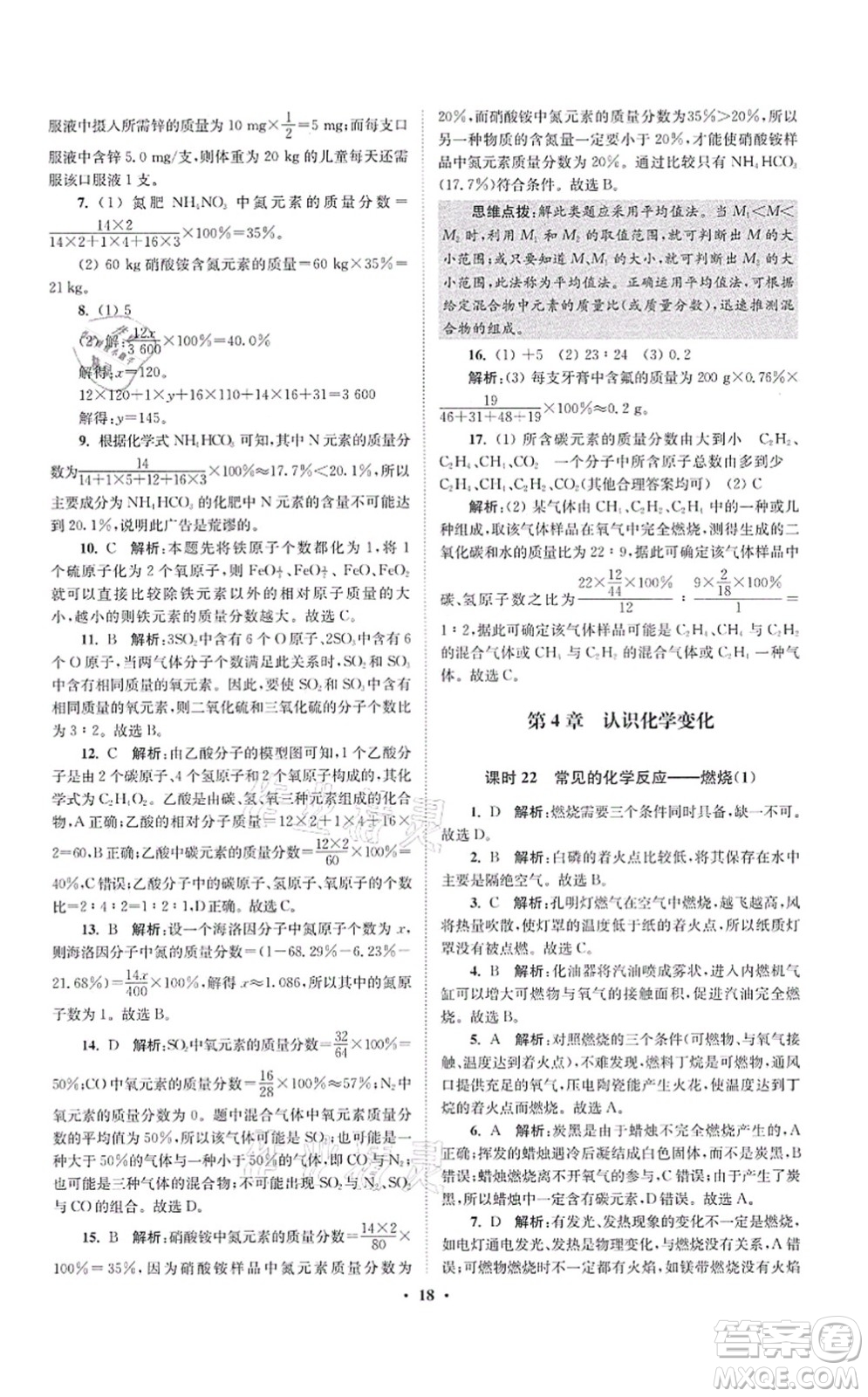江蘇鳳凰科學(xué)技術(shù)出版社2021小題狂做提優(yōu)版九年級(jí)化學(xué)上冊(cè)HJ滬教版答案