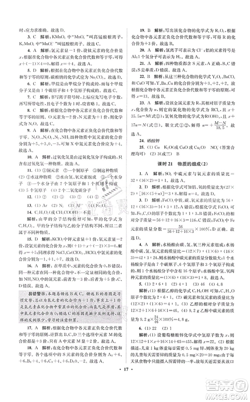江蘇鳳凰科學(xué)技術(shù)出版社2021小題狂做提優(yōu)版九年級(jí)化學(xué)上冊(cè)HJ滬教版答案