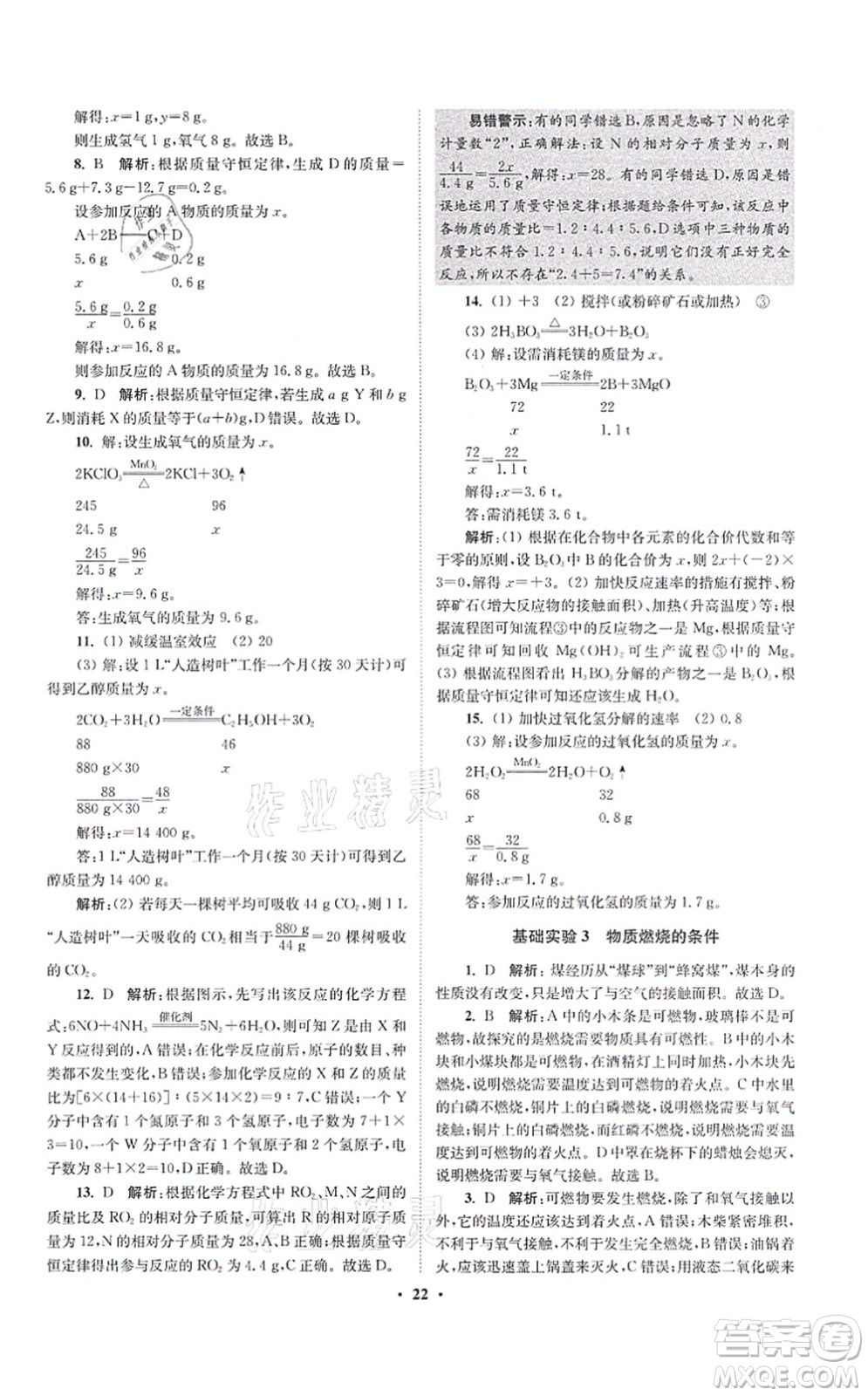 江蘇鳳凰科學(xué)技術(shù)出版社2021小題狂做提優(yōu)版九年級(jí)化學(xué)上冊(cè)HJ滬教版答案