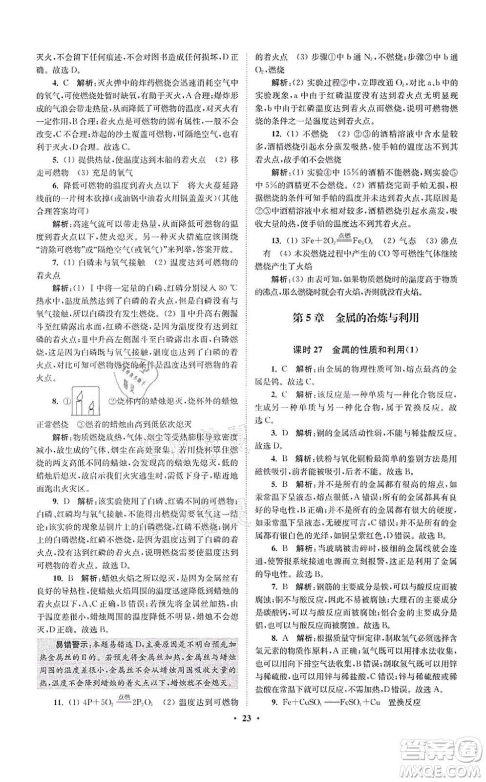 江蘇鳳凰科學(xué)技術(shù)出版社2021小題狂做提優(yōu)版九年級(jí)化學(xué)上冊(cè)HJ滬教版答案