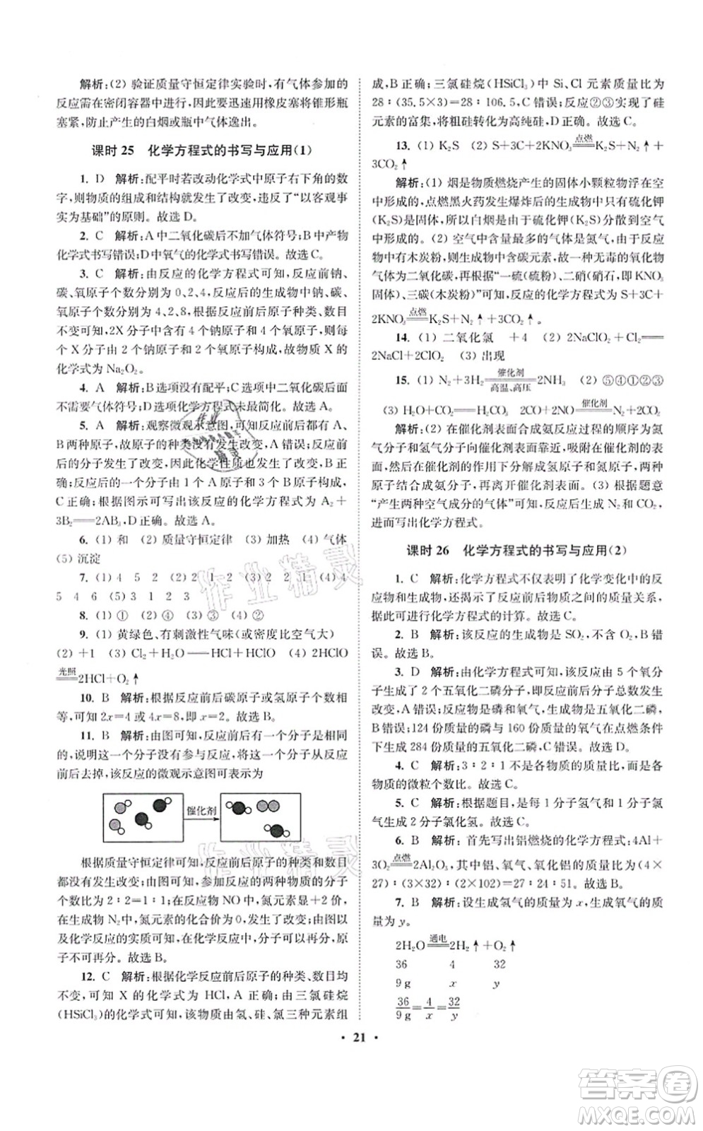 江蘇鳳凰科學(xué)技術(shù)出版社2021小題狂做提優(yōu)版九年級(jí)化學(xué)上冊(cè)HJ滬教版答案