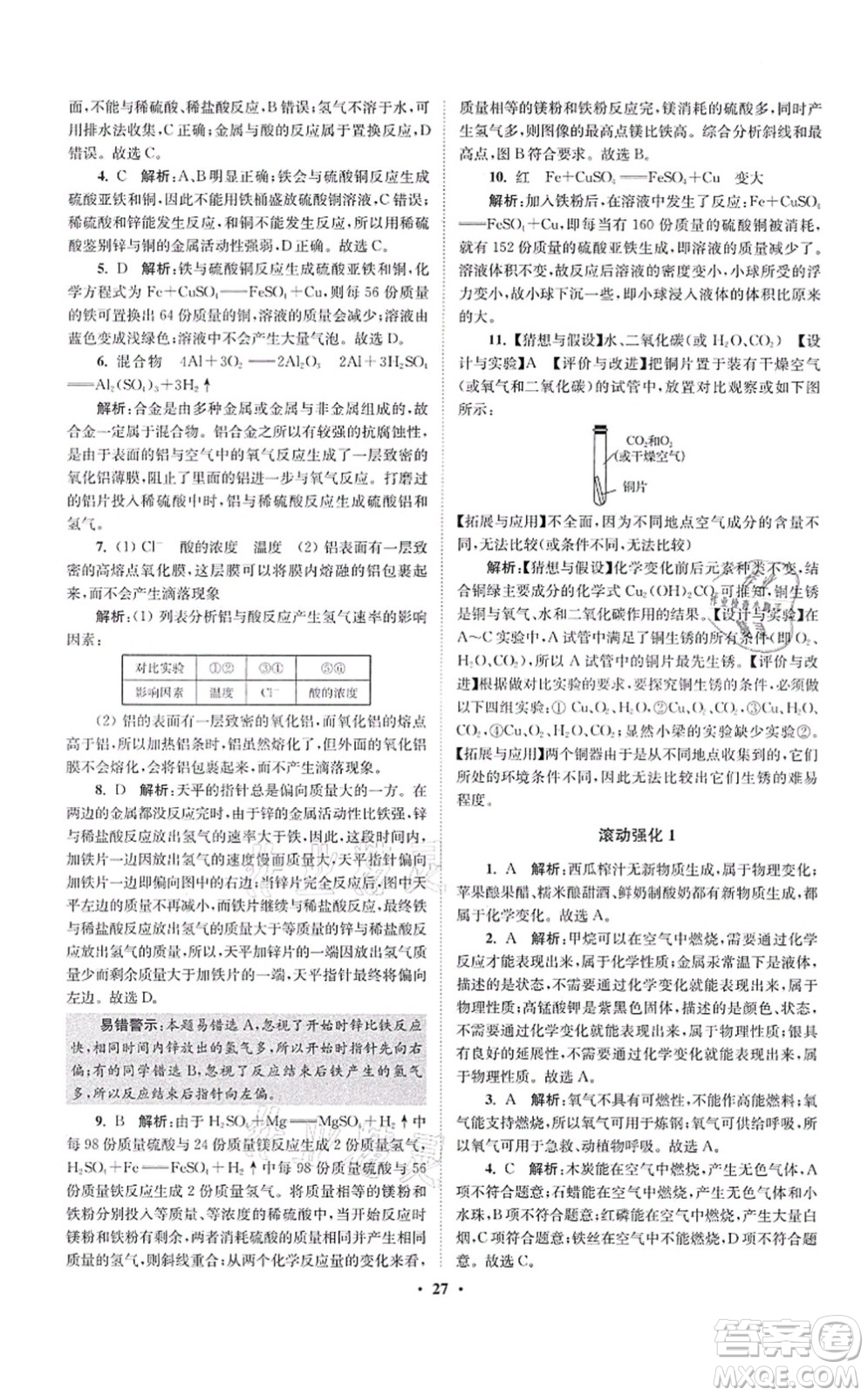 江蘇鳳凰科學(xué)技術(shù)出版社2021小題狂做提優(yōu)版九年級(jí)化學(xué)上冊(cè)HJ滬教版答案