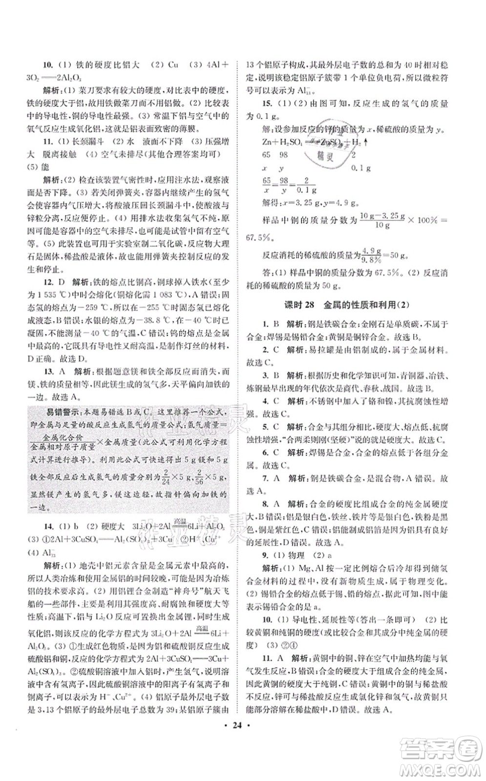 江蘇鳳凰科學(xué)技術(shù)出版社2021小題狂做提優(yōu)版九年級(jí)化學(xué)上冊(cè)HJ滬教版答案