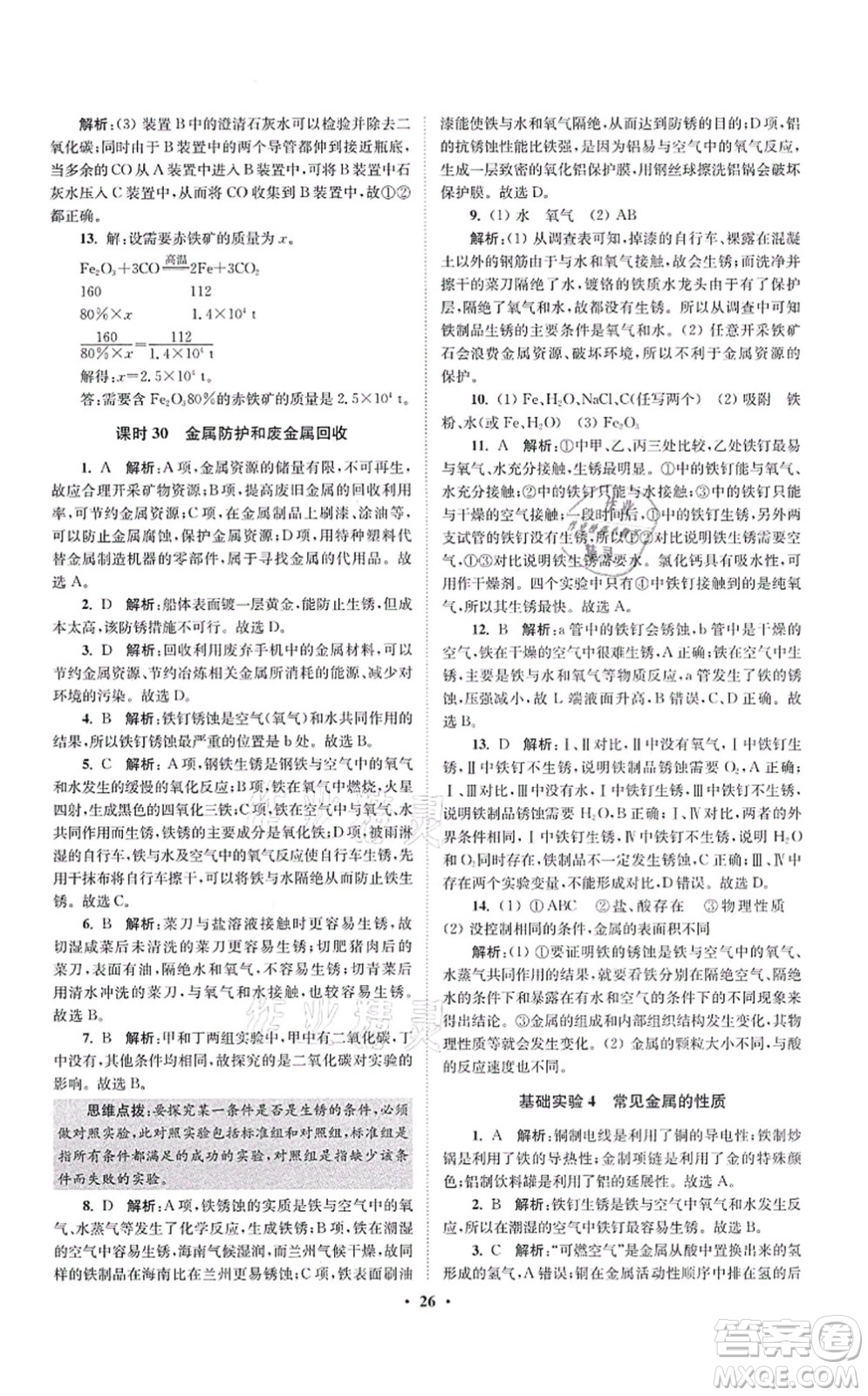 江蘇鳳凰科學(xué)技術(shù)出版社2021小題狂做提優(yōu)版九年級(jí)化學(xué)上冊(cè)HJ滬教版答案